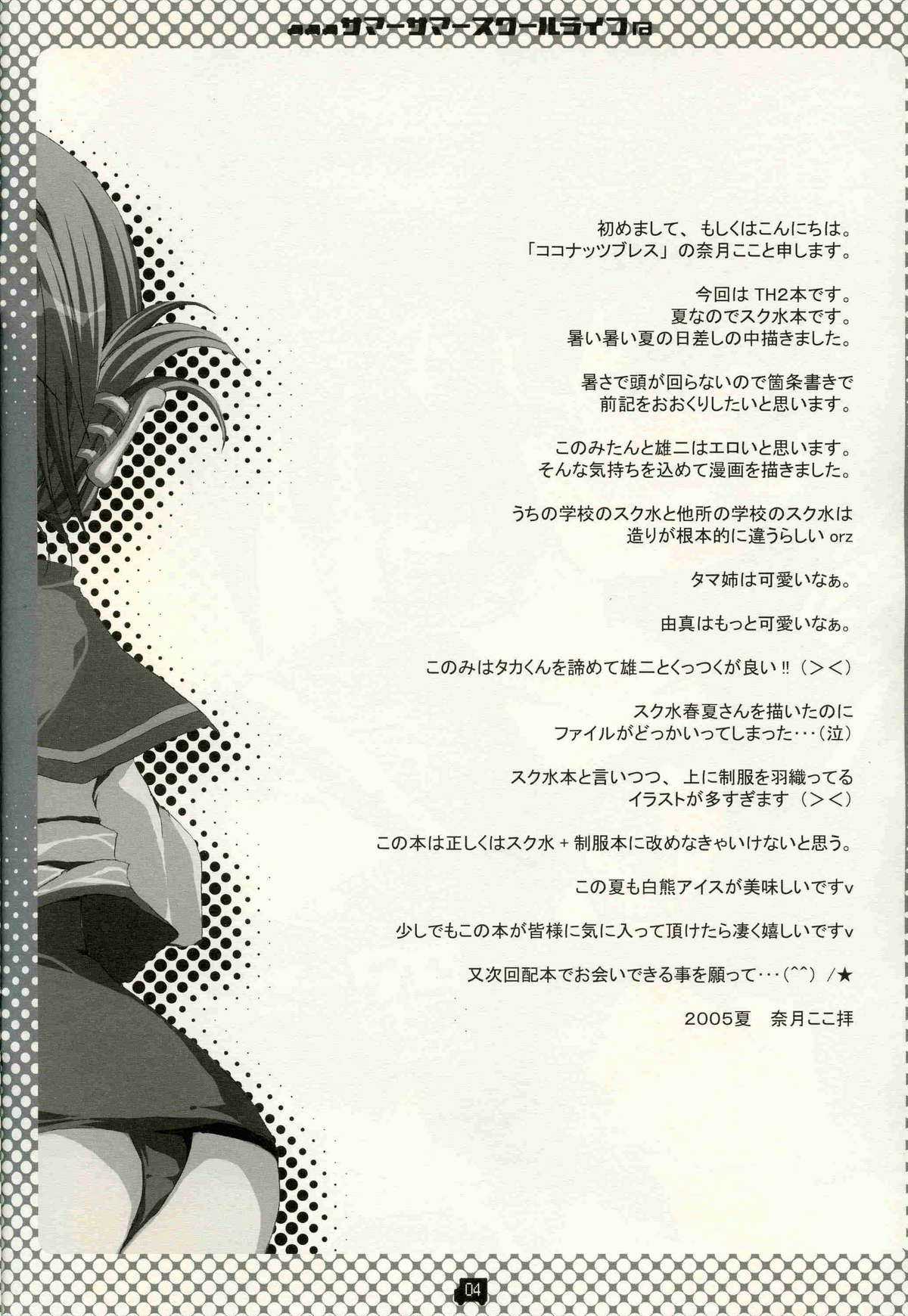 (C68) [CoconutBless (Natsuki Coco)] Summer Summer School Life (To Heart 2) (C68) [CoconutBless (奈月ここ)] サマーサマ&rarr;スクールライフ (トゥハート2)