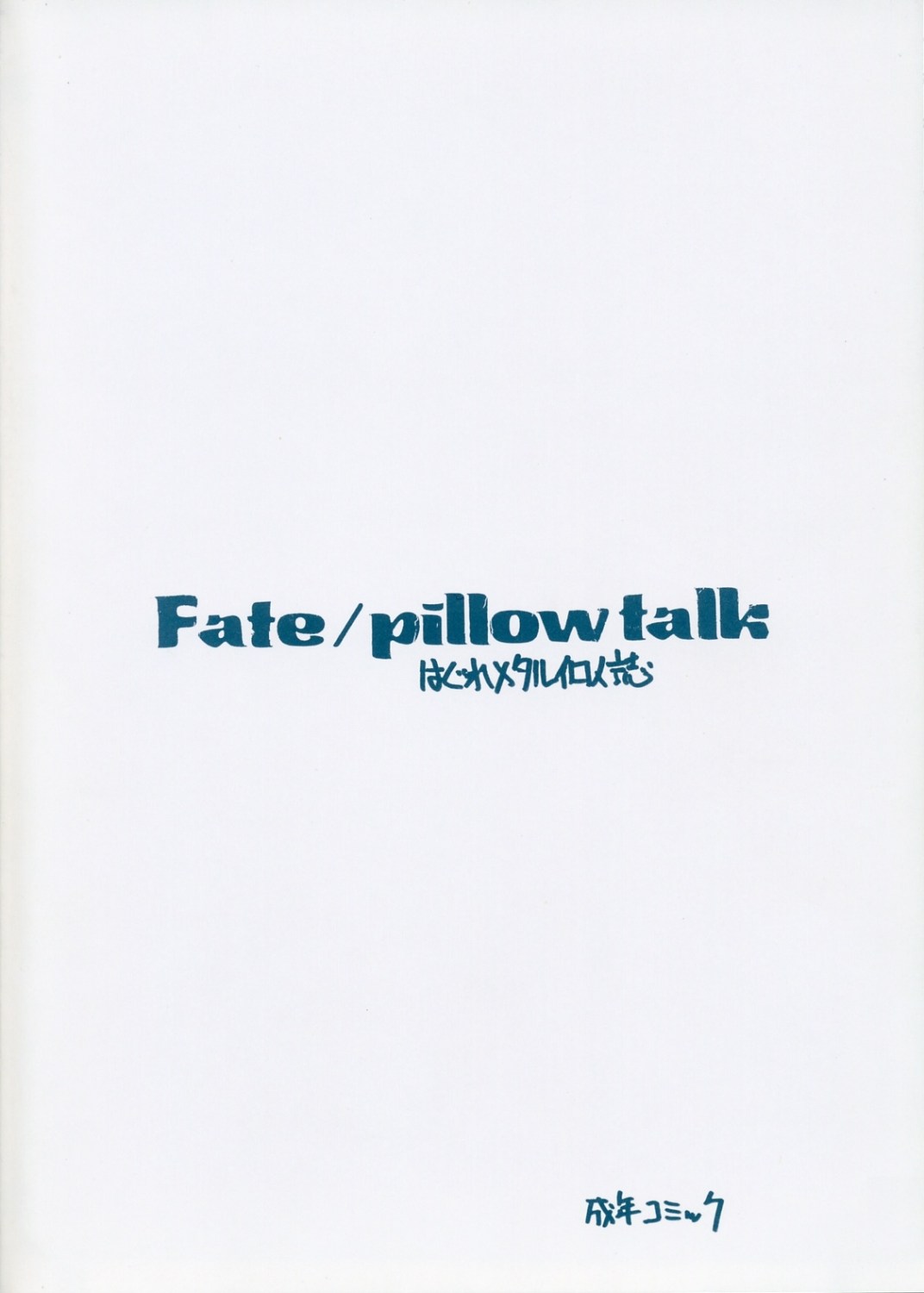 [ZINZIN (Hagure Metal)] Fate/pillowtalk (Fate/stay night) [ジンジン (はぐれメタル)] Fate/pillowtalk (Fate/stay night)