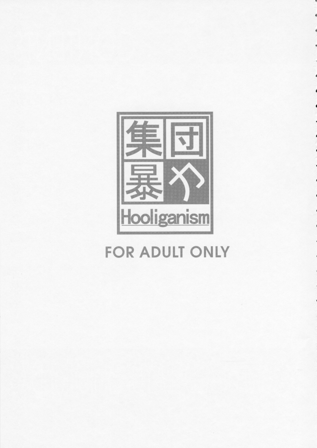 [Hooliganism] Hooliganism 16 -Exhibition DX8- {Record of ALDELAYD Act.11}(C76) (C76) (同人誌) [集団暴力(むらさき朱)] 集団暴力16 ExhibitionDX8
