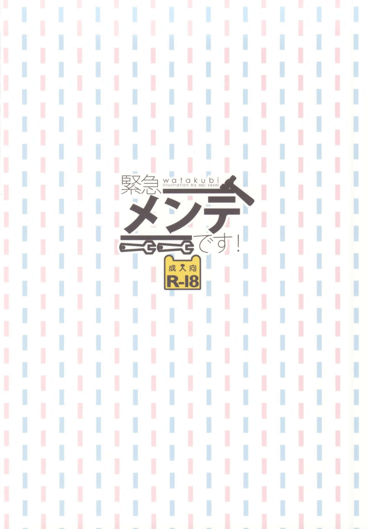 (SC65) [Watakubi (Sasai Saji)] Kinkyuu Mainte Desu! (Kantai Collection -KanColle-) [Chinese] [CE家族社] (サンクリ65) [わたくび (笹井さじ)] 緊急メンテです! (艦隊これくしょん -艦これ-) [中国翻訳]