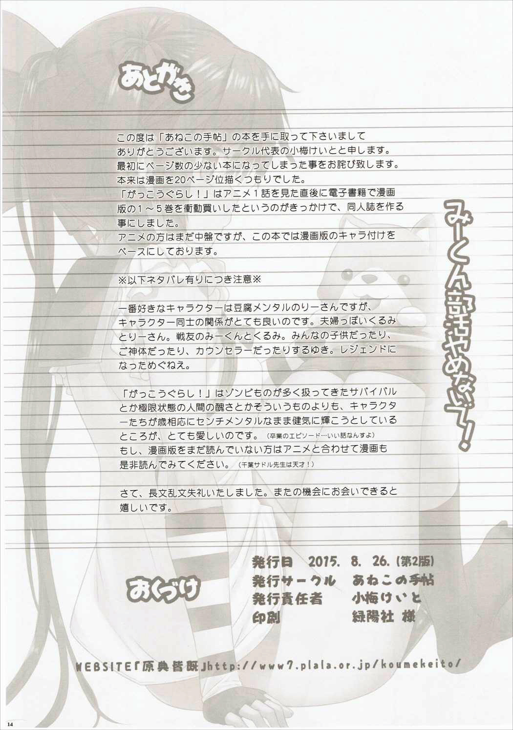 (C88) [Aneko no Techo (Koume Keito)] Mii-kun Bukatsu Yamenaide! (Gakkou Gurashi!) [English] [AkazaChan] (C88) [あねこの手帖 (小梅けいと)] みーくん部活やめないで! (がっこうぐらし!) [英訳]