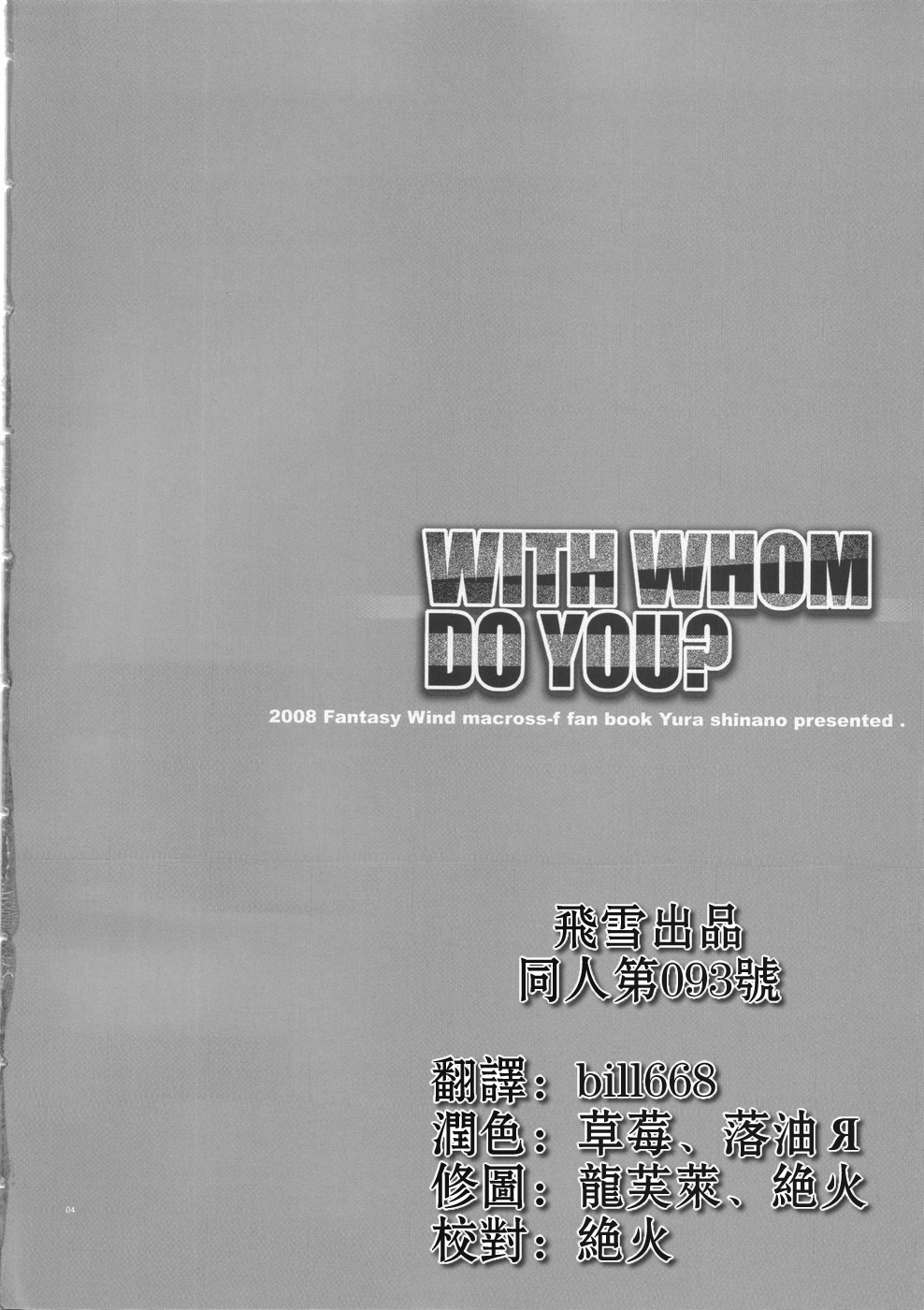 (C74) [Fantasy Wind (Shinano Yura)] WITH WHOM DO YOU? (Macross Frontier) [Chinese] (C74) [Fantasy Wind (しなのゆら)] WITH WHOM DO YOU? (マクロスFRONTIER) [中国翻訳]