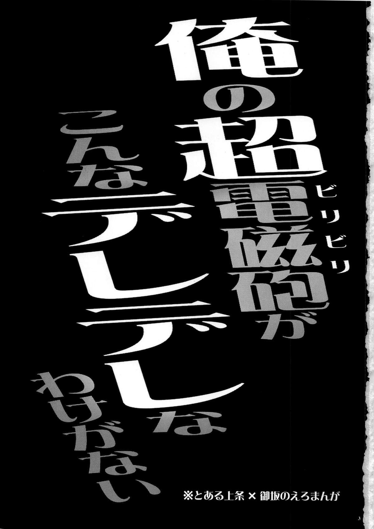 (C79) [Himeya (Abe Inori)] Ore no BiriBiri ga Konna Deredere na Wake ga Nai (Toaru Majutsu no Index) [English] [Tigoris Translates] (C79) [姫屋 (阿部いのり)] 俺の超電磁砲がこんなデレデレなわけがない (とある魔術の禁書目録) [英訳]