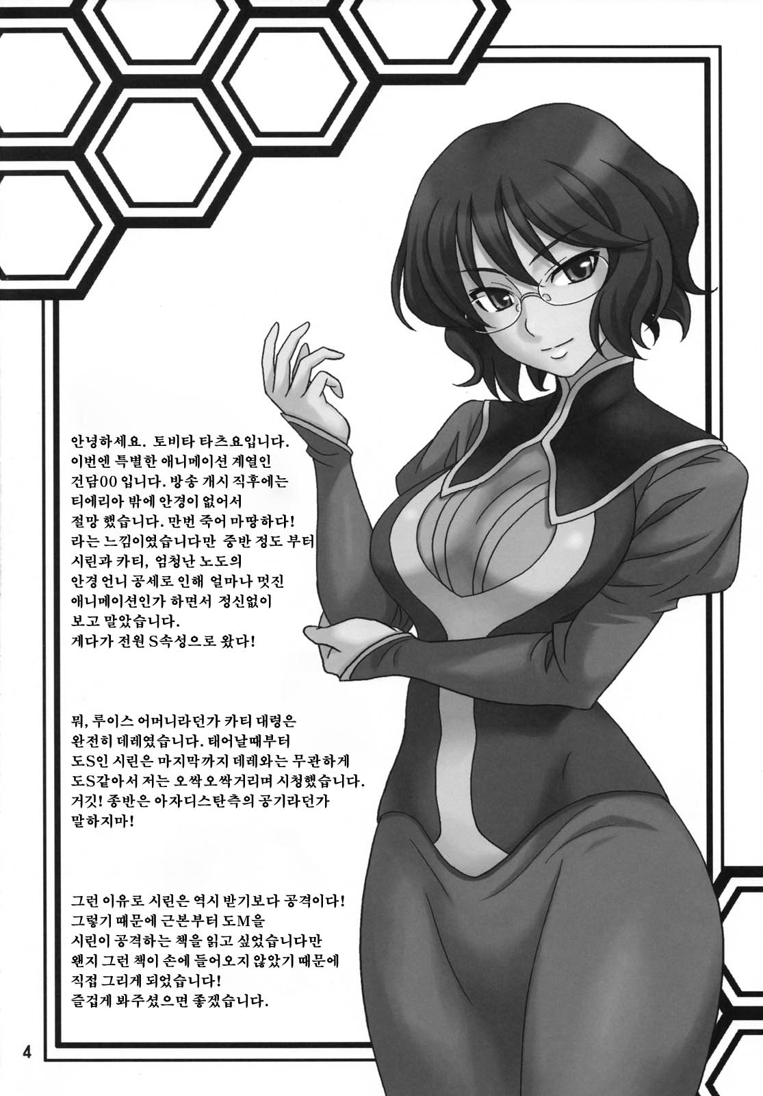 (COMIC1☆2) [Junpuumanpandou (Hida Tatsuo)] GLASSES 00 (Gundam 00) [Korean] (COMIC1☆2) [順風満帆堂 (飛田竜夫)] グラッシーズ00 (機動戦士ガンダム00) [韓国翻訳]