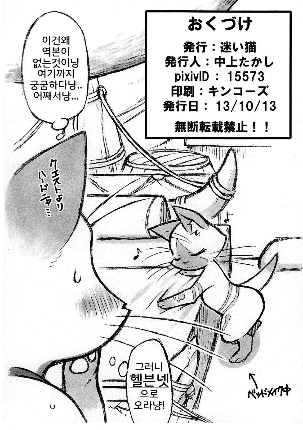 (Kansai Kemoket 2) [Mayoineko (Nakagami Takashi, Amakuchi)] Yoru no Otomo ni Airou o. | 저녁의 처녀 에게 아이루 를. (Monster Hunter) [Korean] [뀨뀨꺄꺄] (関西けもケット2) [迷い猫 (中上たかし、甘口)] 夜のオトモにアイルーを。 (モンスターハンター) [韓国翻訳]