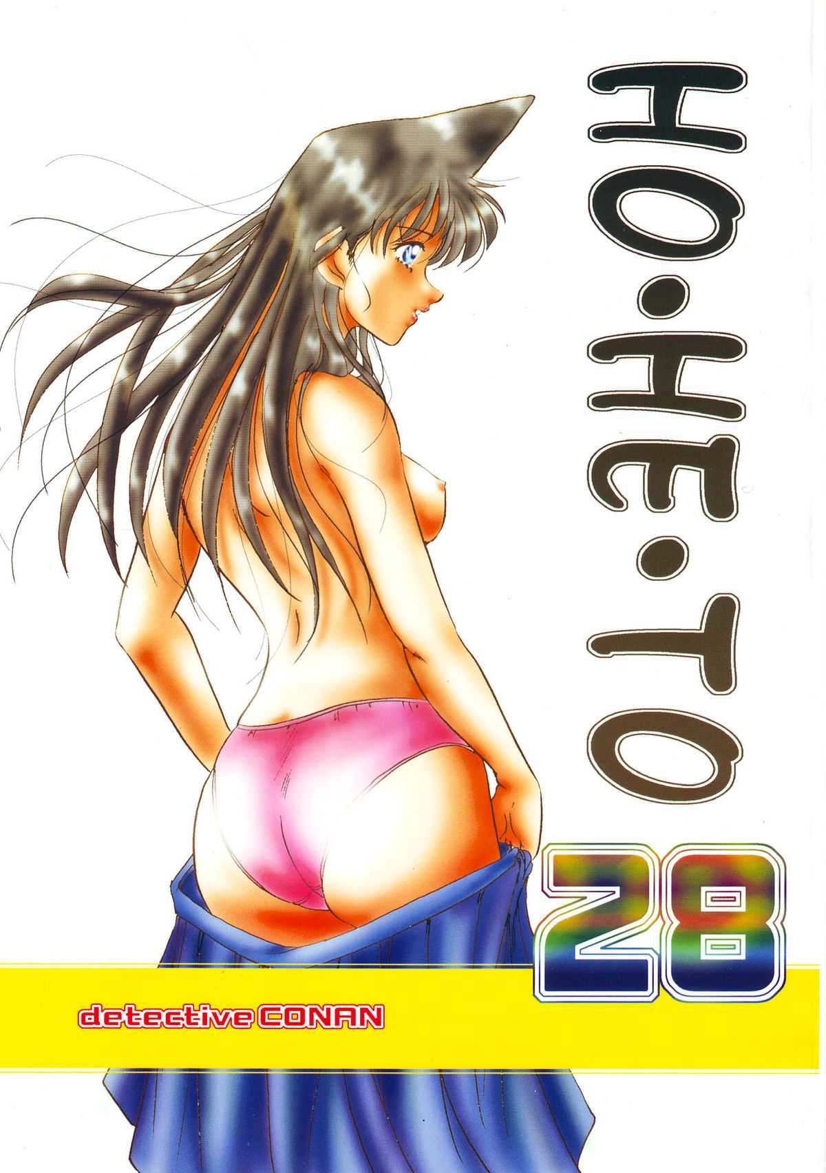 (C65) [Studio Boxer] Ho He To 28 (Detective Conan/Meitantei Conan/Case Closed) [スタジオぼくさぁ] HOHETO 28 (名探偵コナン)