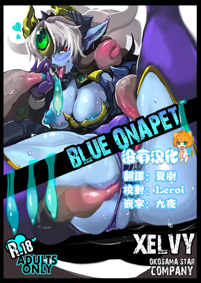 [Okosamastar Company (xelvy)] BLUE ONAPET [Chinese] [沒有漢化] [Digital] [オコサマ・スター社 (xelvy)] BLUE ONAPET [中国翻訳] [DL版]