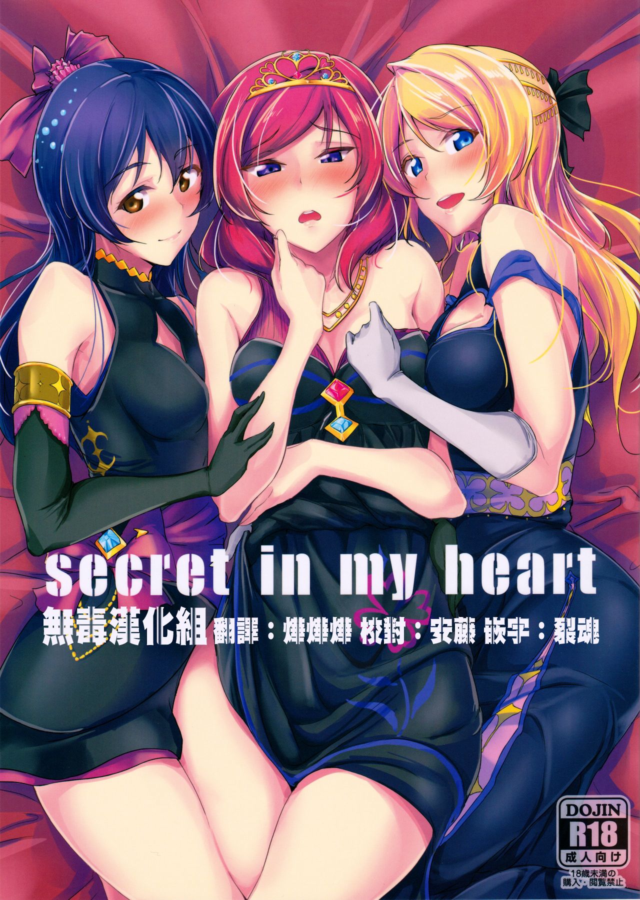 (C90) [Nuno no Ie (Moonlight)] secret in my heart (Love Live!) [Chinese] [无毒汉化组] (C90) [布の家 (むーんらいと)] secret in my heart (ラブライブ!) [中国翻訳]