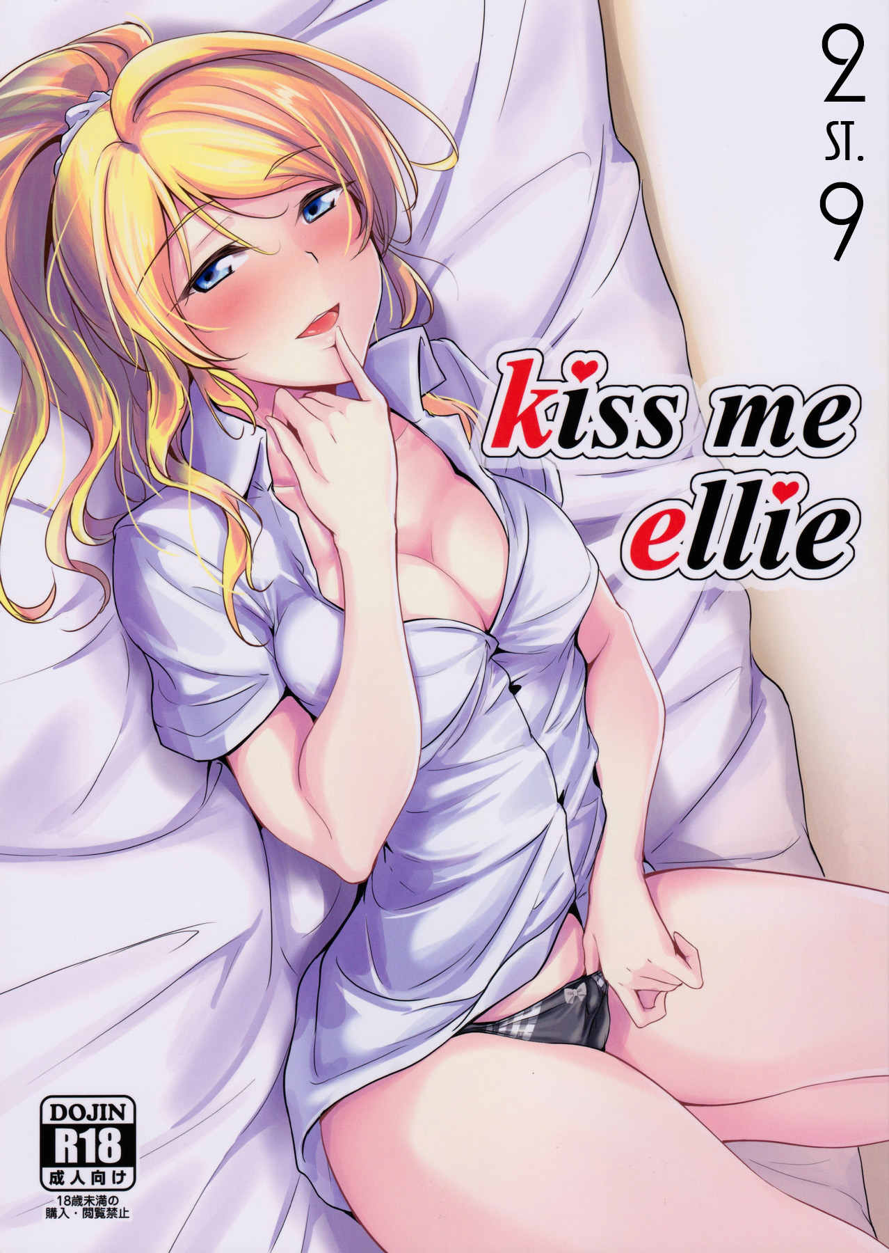 (C90) [Nuno no Ie (Moonlight)] kiss me ellie (Love Live!) [Chinese] [st.] (C90) [布の家 (むーんらいと)] kiss me ellie (ラブライブ！) [中国翻訳]