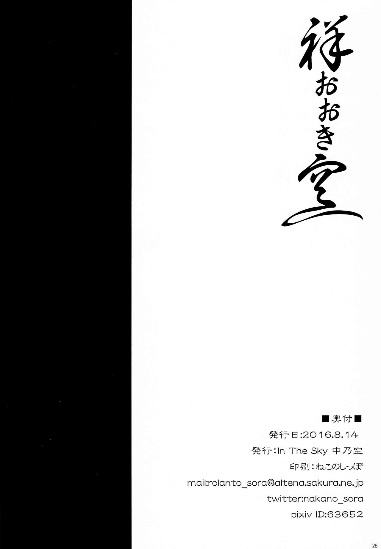 (C90) [In The Sky (Nakano Sora)] Sachi Ooki Sora (Kantai Collection -KanColle-) [Chinese] [无毒汉化组] (C90) [In The Sky (中乃空)] 祥おおき空 (艦隊これくしょん -艦これ-) [中国翻訳]