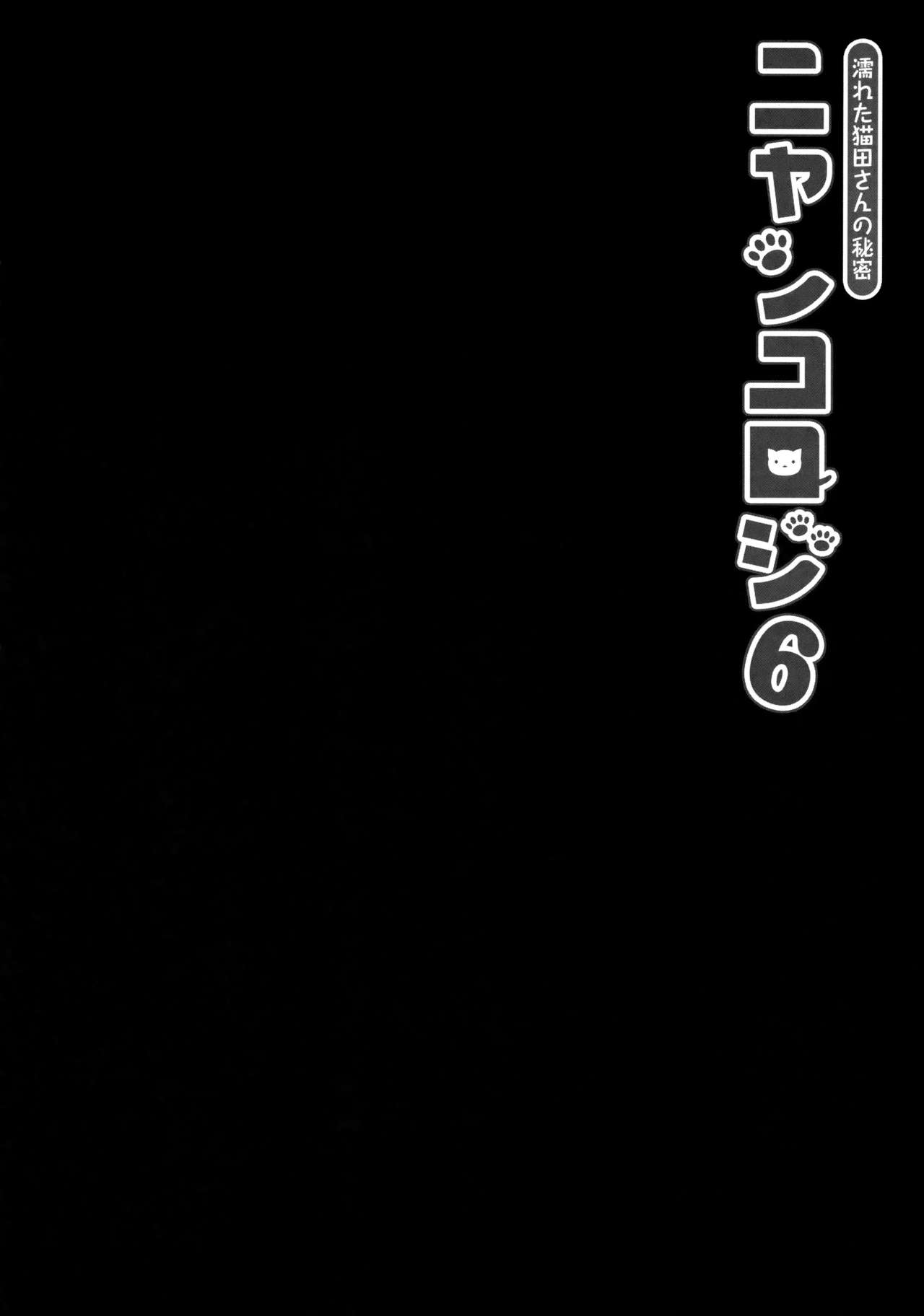 (COMIC1☆11) [KINOKONOMI (konomi)] Nyancology 6 -Nureta Nekoda-san no Himitsu- [Chinese] [绅士仓库汉化] (COMIC1☆11) [きのこのみ (konomi)] ニャンコロジ 6 -濡れた猫田さんの秘密- [中国翻訳]