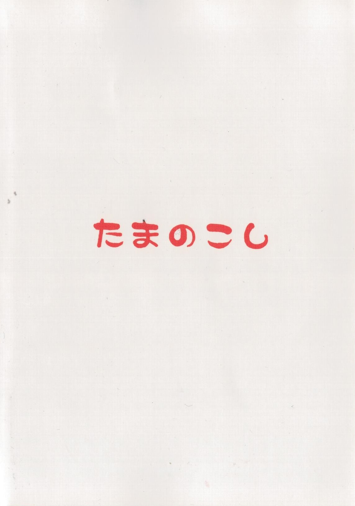 (Mofuket 7) [Tamanokoshi (tamanosuke)] Rakugaki Note | 낙서 노트 (Pokémon) [Korean] [LWND] (もふけっと7) [たまのこし (tamanosuke)] らくがきのーと (ポケットモンスター) [韓国翻訳]