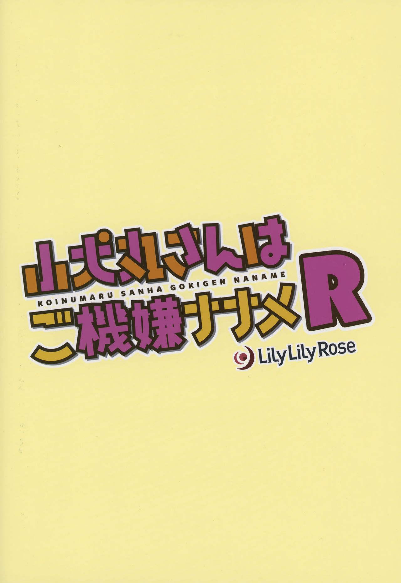 (C92) [Lily Lily Rose (Mibu Natsuki)] Koinumaru-san wa Gokigen Naname R [Chinese] [無邪気漢化組] (C92) [Lily Lily Rose (みぶなつき)] 小犬丸さんはご機嫌ナナメR [中国翻訳]
