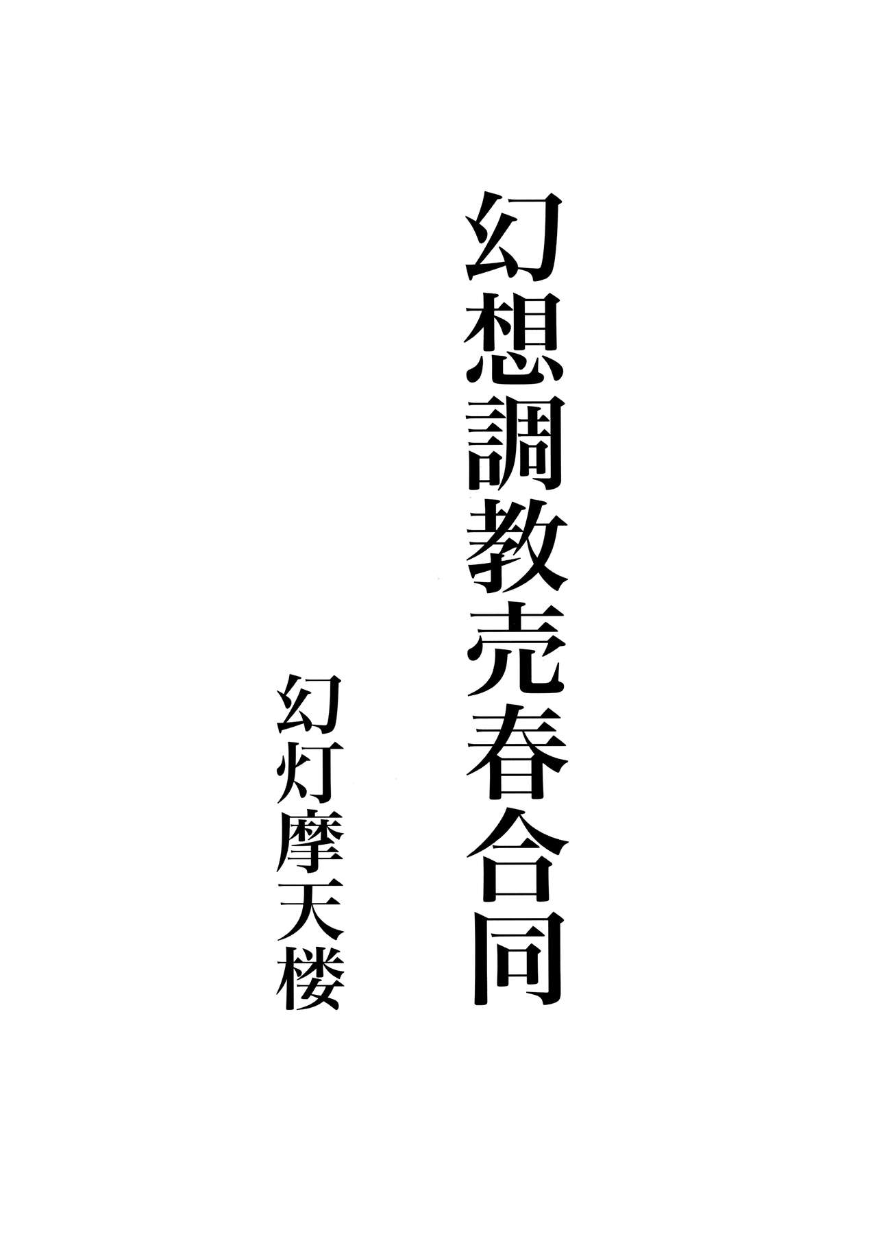 (Reitaisai 14) [Gentou Matenrou (Various)] Gensou Choukyou Baishun Goudou (Touhou Project) (例大祭14) [幻灯摩天楼 (よろず)] 幻想調教売春合同 (東方Project)