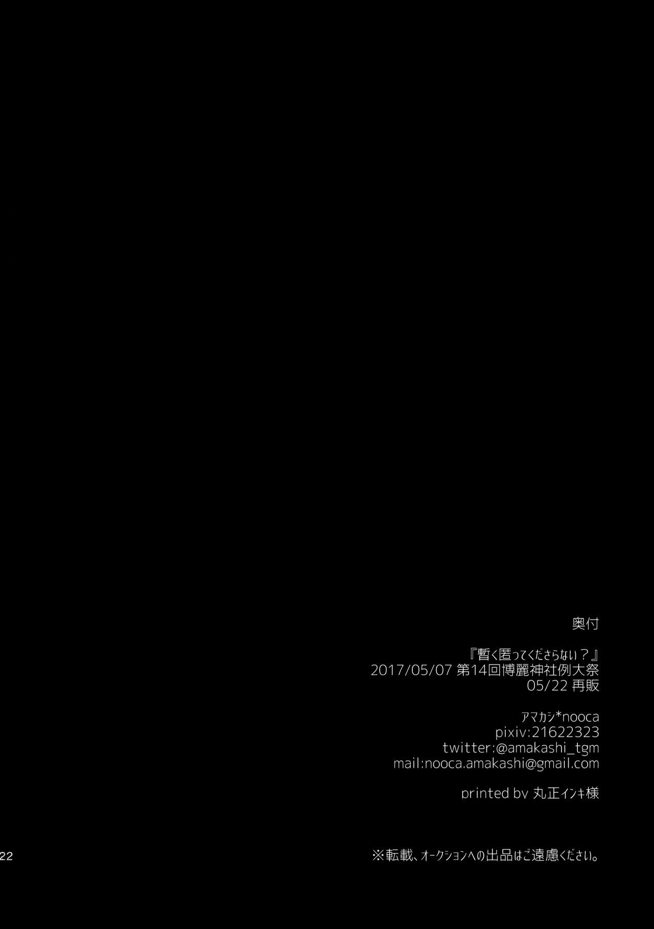 (Reitaisai 14) [Amakashi (nooca)] Shibaraku Kakumatte Kudasaranai? (Touhou Project) [Chinese] [oo君個人漢化] (例大祭14) [アマカシ (nooca)] 暫く匿ってくださらない? (東方Project) [中国翻訳]