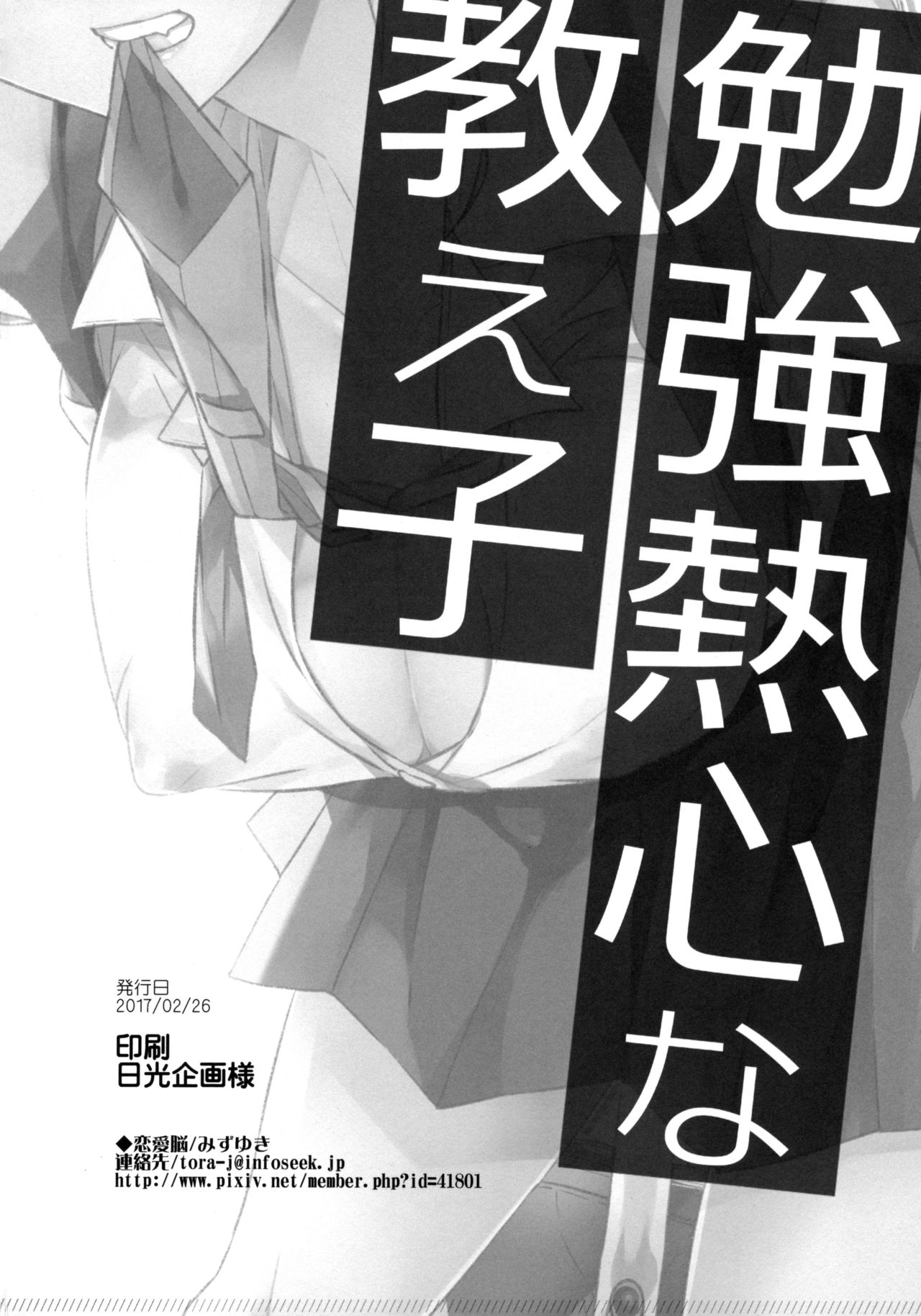 (SC2017 Winter) [Renainou (Mizuyuki)] Benkyounesshin na Oshiego (サンクリ2017 Winter) [恋愛脳 (みずゆき)] 勉強熱心な教え子