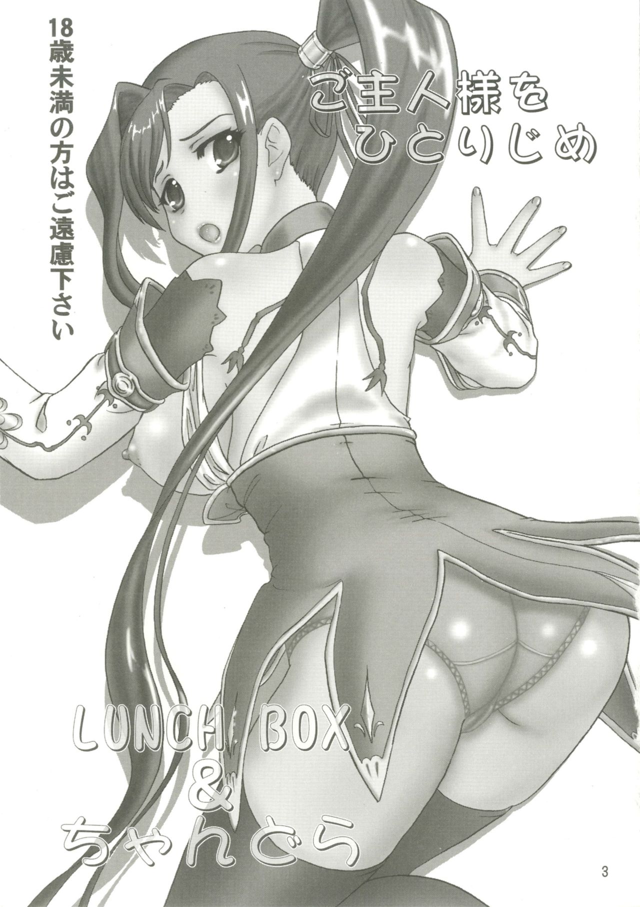 (SC50) [Chandora, LUNCH BOX (Makunouchi Isami)] Goshujin-sama o Hitorijime (Koihime Musou) (サンクリ50) [ちゃんどら、ランチBOX (幕の内勇)] ご主人さまをひとりじめ (恋姫†無双)