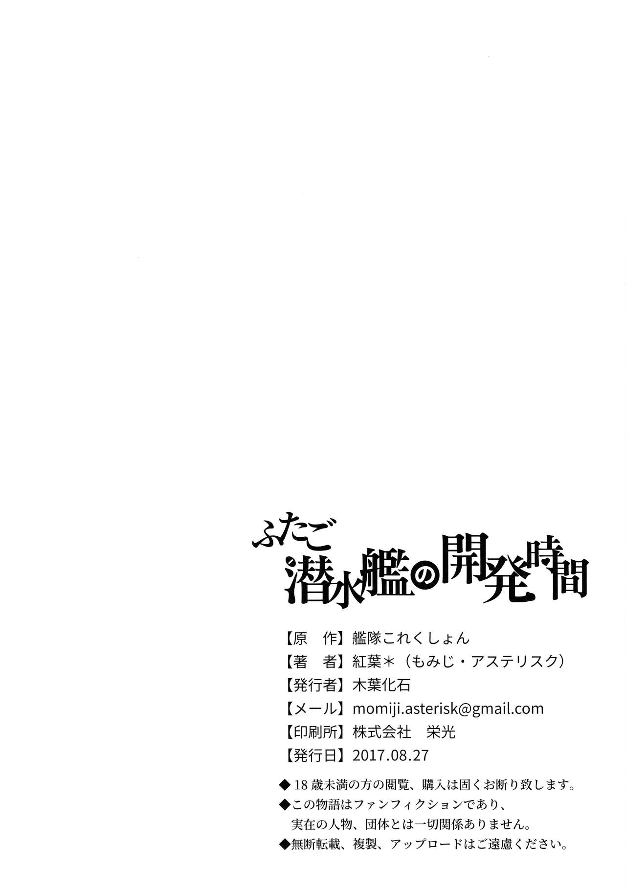 [Foliage Fossil (Momiji*)] Futago Sensuikan no Kaihatsu Jikan (Kantai Collection -KanColle-) [Chinese] [无毒汉化组] [2017-08-27] [木葉化石 (紅葉*)] ふたご潜水艦の開発時間 (艦隊これくしょん -艦これ-) [中国翻訳] [2017年8月27日]