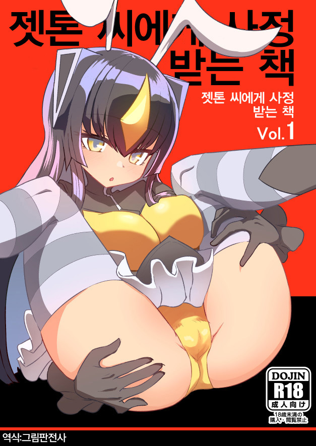 [Delta Blade (Sumiyao)] Zetton-san ni Shasei Sasete Morau Hon Vol. 1 | 젯톤 씨에게 사정받는 책 Vol. 1 (Kaiju Girls) [Korean] [그림판전사] [Digital] [デルタブレード (すみやお)] ゼットンさんに射精させてもらう本 vol.1 (怪獣娘) [韓国翻訳] [DL版]