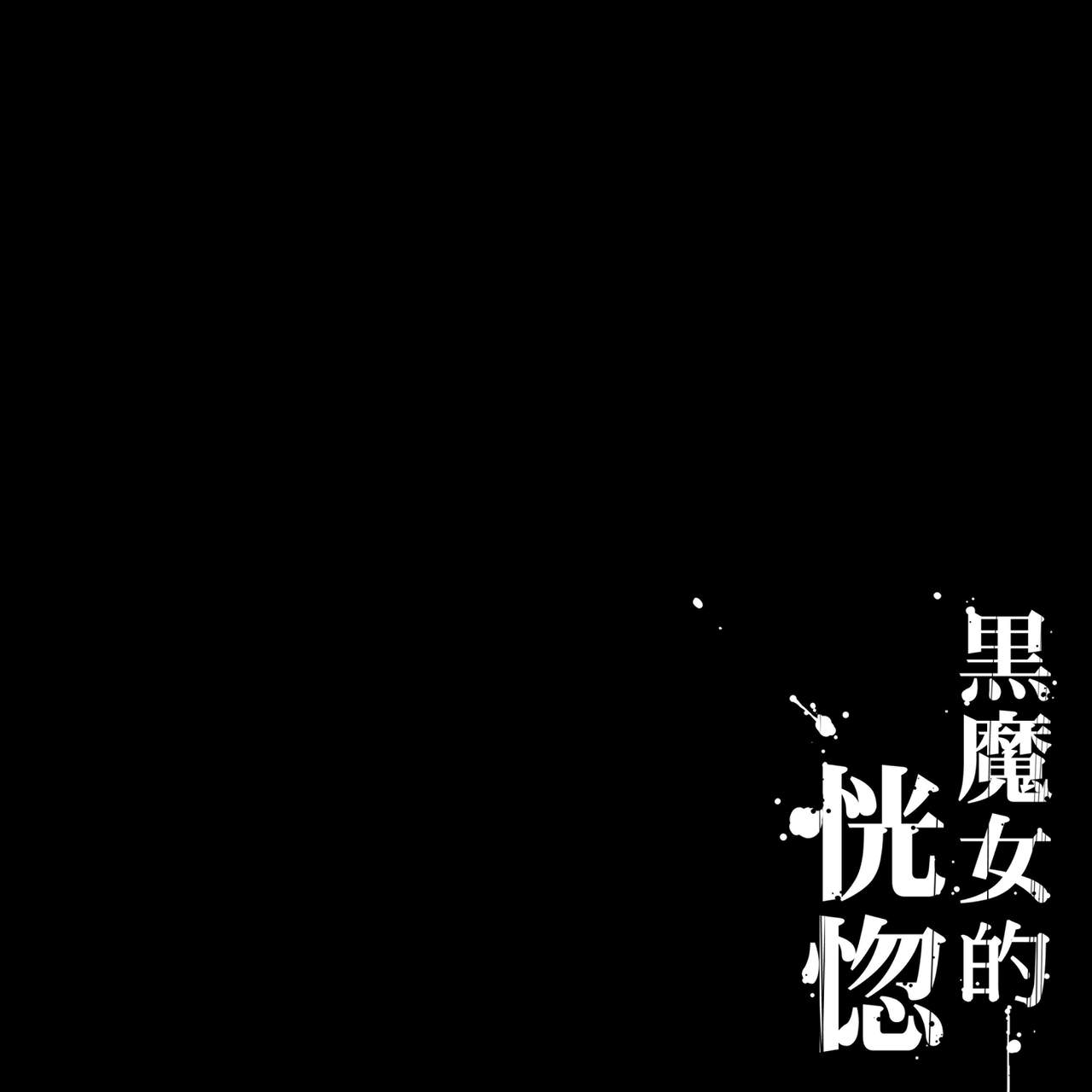 [pinkjoe] Kuromajo no Koukotsu [Chinese] [pinkjoe] 黒魔女の恍惚 [中国翻訳]
