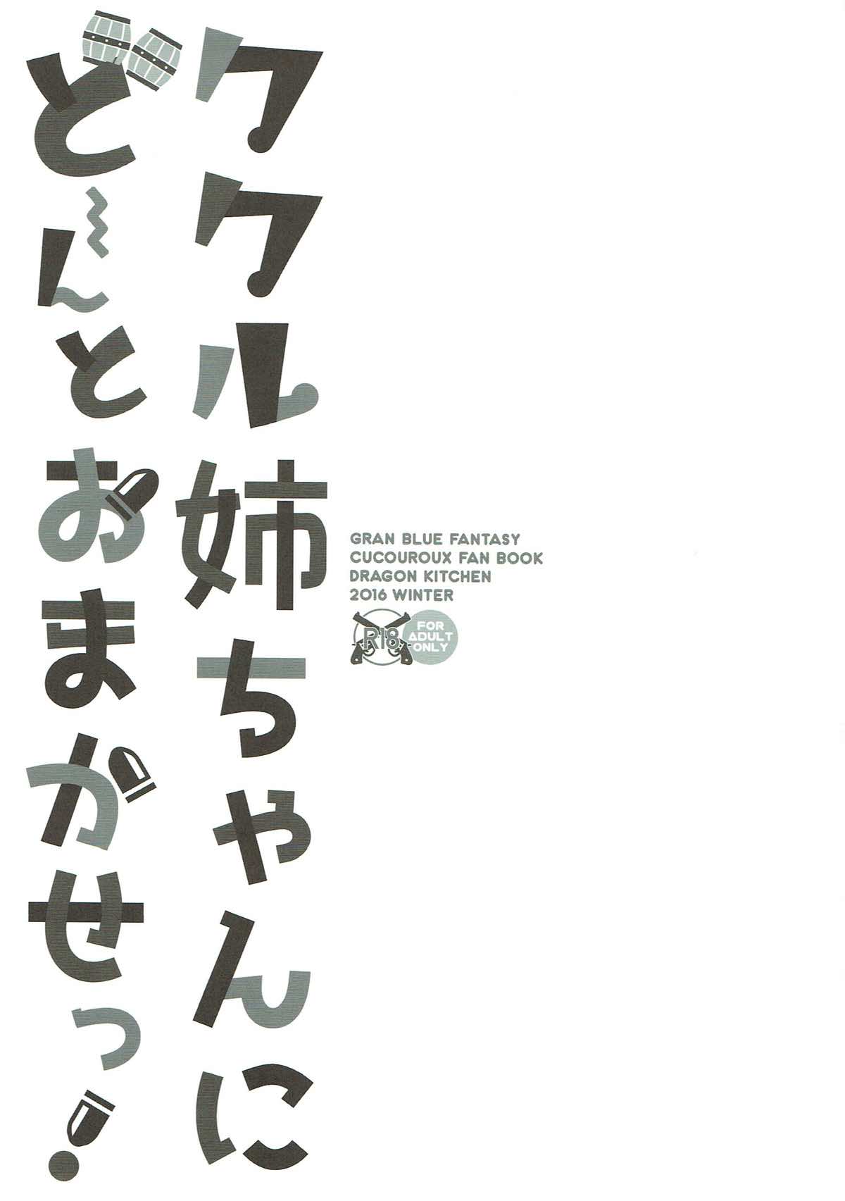 (C91) [Dragon Kitchen (Sasorigatame)] Cucouroux Nee-chan ni Doon to Omakase! (Granblue Fantasy) (C91) [DRAGON KITCHEN (さそりがため)] ククル姉ちゃんにどーんとおまかせっ！ (グランブルーファンタジー)