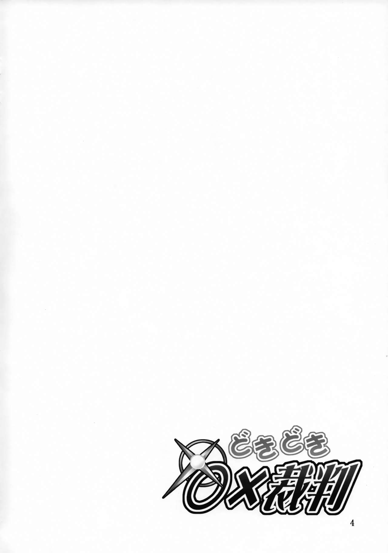 (C93) [Oretachi Misnon Ikka (Suhara Shiina)] Doki Doki o X Saiban (Kono Subarashii Sekai ni Syukufuku o!) (C93) [俺たちミスノン一家 (須原シイナ)] どきどき○×裁判 (この素晴らしい世界に祝福を!)