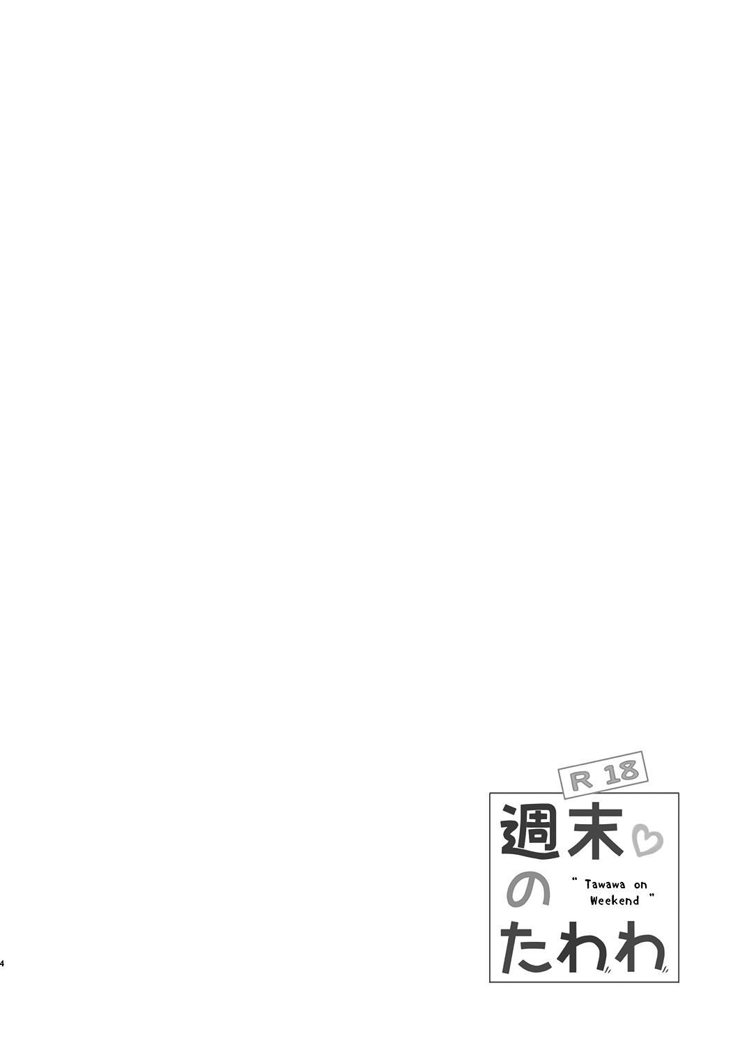 [Nama Cream Biyori (Nanase Meruchi)] Shuumatsu no Tawawa 5 - Tawawa on Weekend (Getsuyoubi no Tawawa) [Chinese] [oo君個人漢化] [Digital] [生クリームびより (ななせめるち)] 週末のたわわ5 (月曜日のたわわ) [中国翻訳] [DL版]