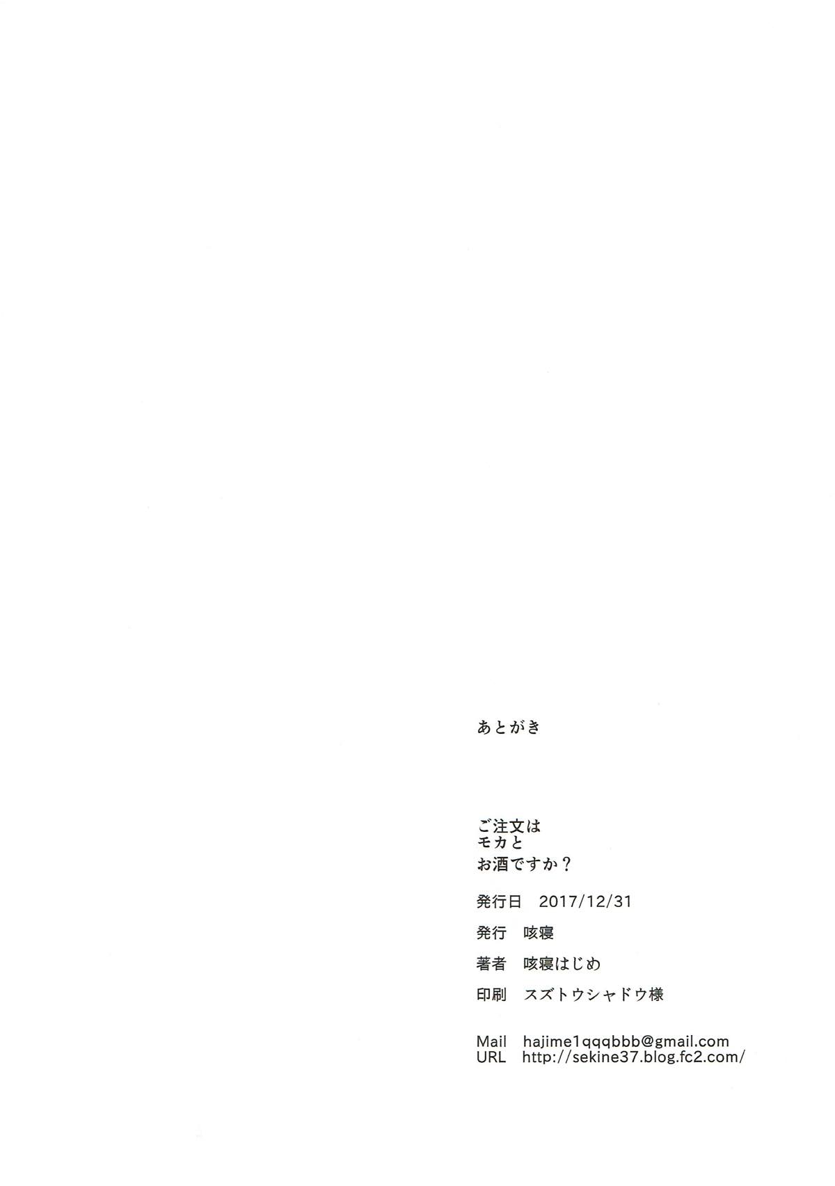 (C93) [Sekine (Sekine Hajime)] Gochuumon wa Mocha to Osake desu ka? (Gochuumon wa Usagi desu ka?) [Chinese] [寂月汉化组] (C93) [咳寝 (咳寝はじめ)] ご注文はモカとお酒ですか? (ご注文はうさぎですか?) [中国翻訳]