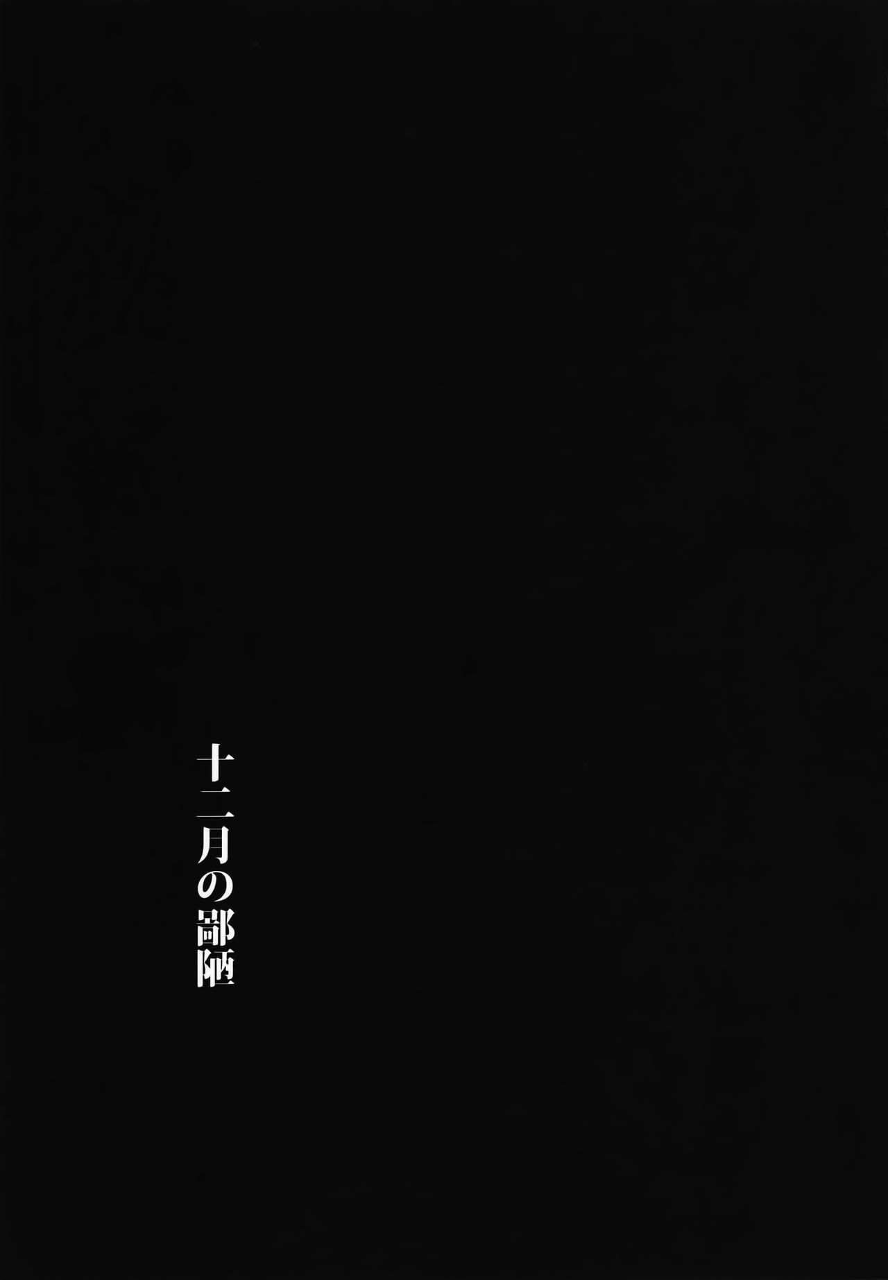 (C91) [Ura FMO (Fumio)] 12-gatsu no Hirou (3-gatsu no Lion) [Chinese] [無邪気漢化組] (C91) [裏FMO (フミオ)] 十二月の鄙陋 (3月のライオン) [中国翻訳]