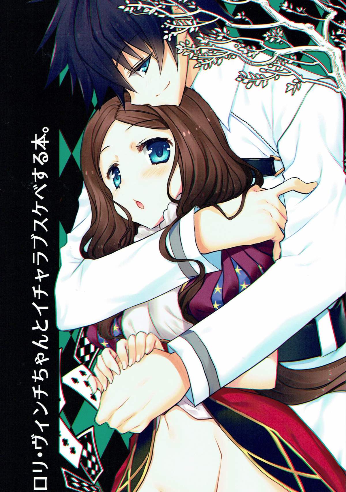 (CT31) [Nekomarudow (Tadima Yoshikazu)] Loli Vinci-chan to Icha Love Sukebe suru Hon. (Fate/Grand Order) (こみトレ31) [ネコマルドウ。 (たぢまよしかづ)] ロリ・ヴィンチちゃんとイチャラブスケベする本。 (Fate/Grand Order)