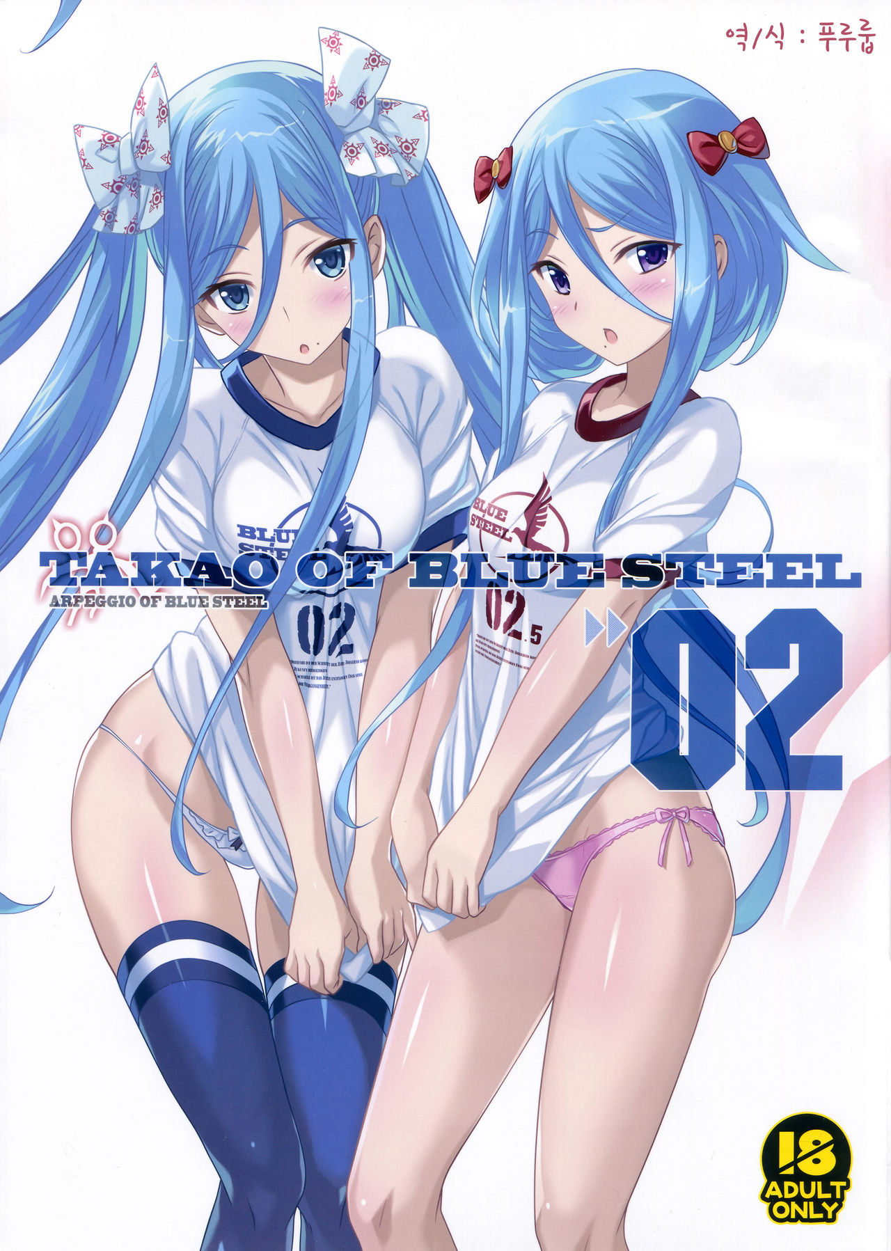 (C84) [Kotonosha (Mutsumi Masato)] TAKAO OF BLUE STEEL 02 (Arpeggio of Blue Steel) [Korean] (C84) [琴乃舎 (むつみまさと)] TAKAO OF BLUE STEEL 02 (蒼き鋼のアルペジオ) [韓国翻訳]