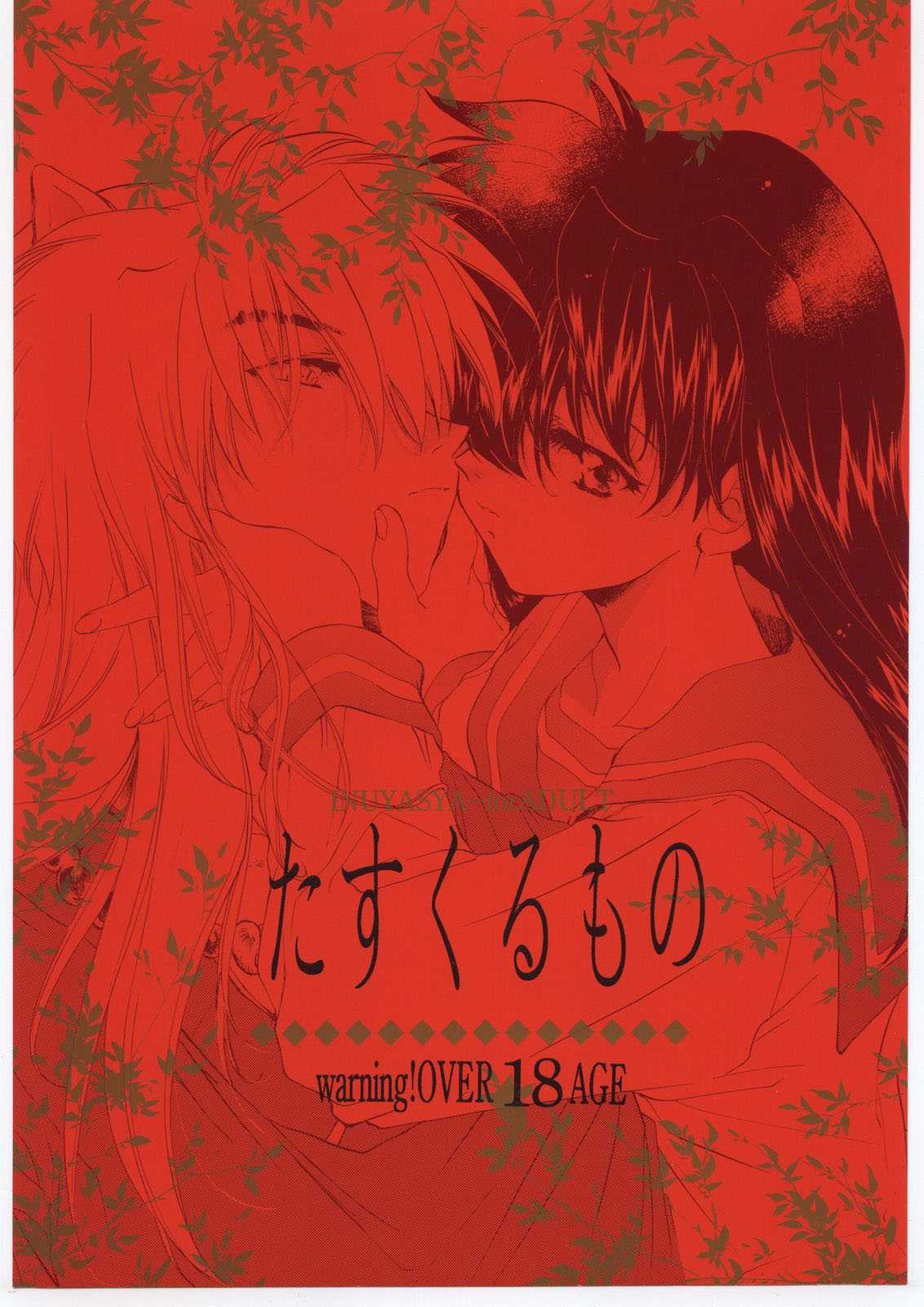 (C59) [Toko-ya (Kitoen)] Tasukurumono (red cover) (Inu Yasha) [English] [desudesu] (C59) [床子屋 (鬼頭えん)] たすくるもの (赤表紙) (戦国お伽草子ー犬夜叉) [英訳] [desudesu]