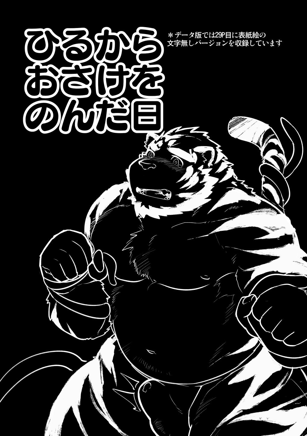 [Studio Higemori (Higemorigen)] Ohiru kara Osake o Nonda Hi [Digital] [スタジオヒゲモリ (ヒゲモリゲン)] おひるからおさけをのんだ日 [DL版]