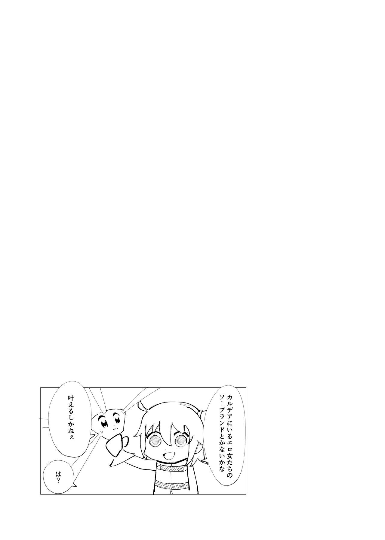 [Kaokaoiyan (Zikataro)] Chaldea Soap Book Kono Servant de Onegaishimasu (Fate/Grand Order) [Digital] [かおかおいやん (自家太郎)] かるであそーぷぶっく このサーヴァントでお願いします♥ (Fate/Grand Order) [DL版]