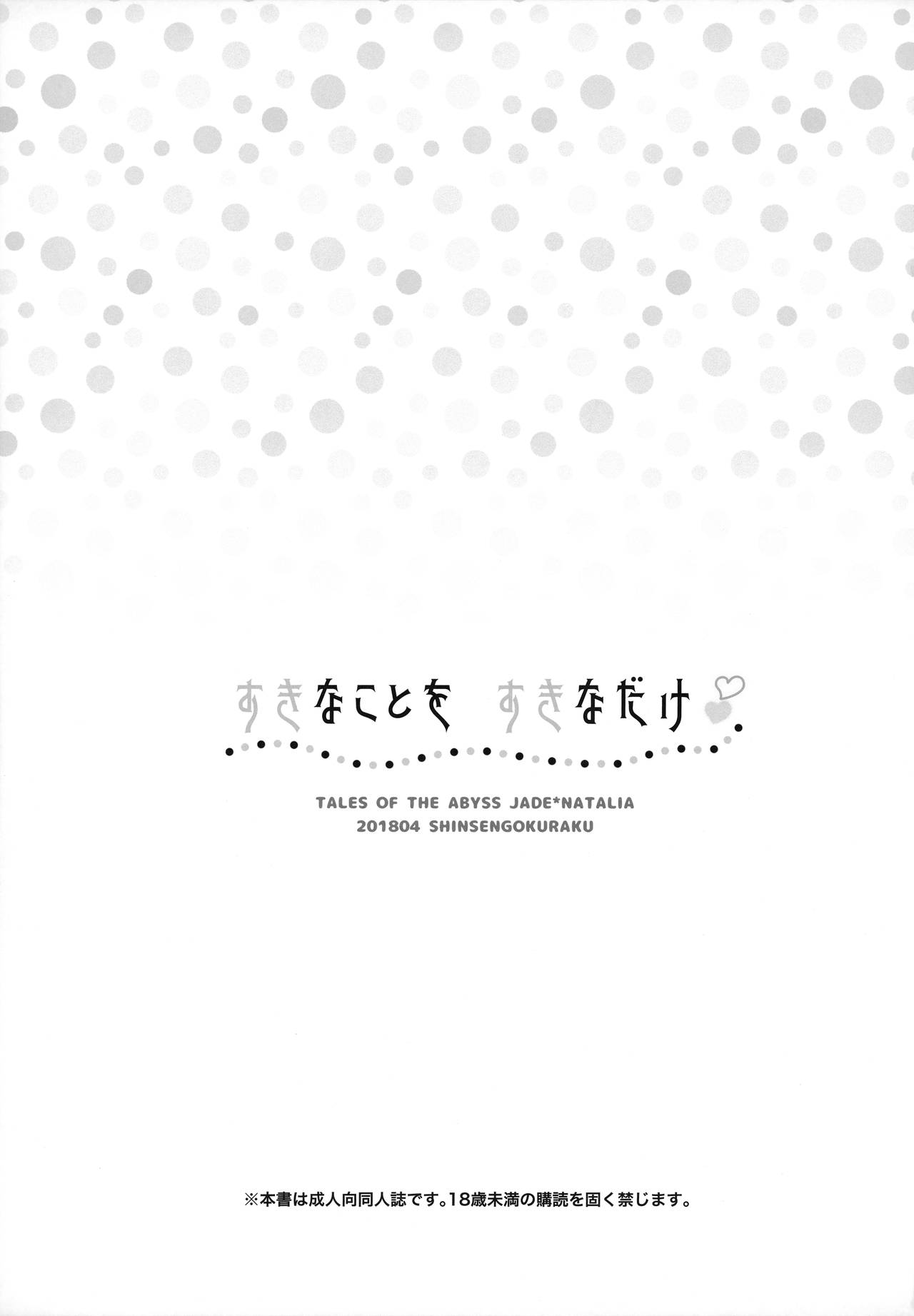 (COMIC1☆13) [Shinsen Gokuraku (Shuragyoku Mami)] Suki na Koto o Sukinadake (Tales of the Abyss) (COMIC1☆13) [新鮮極楽 (まみ)] すきなことをすきなだけ (テイルズオブジアビス)