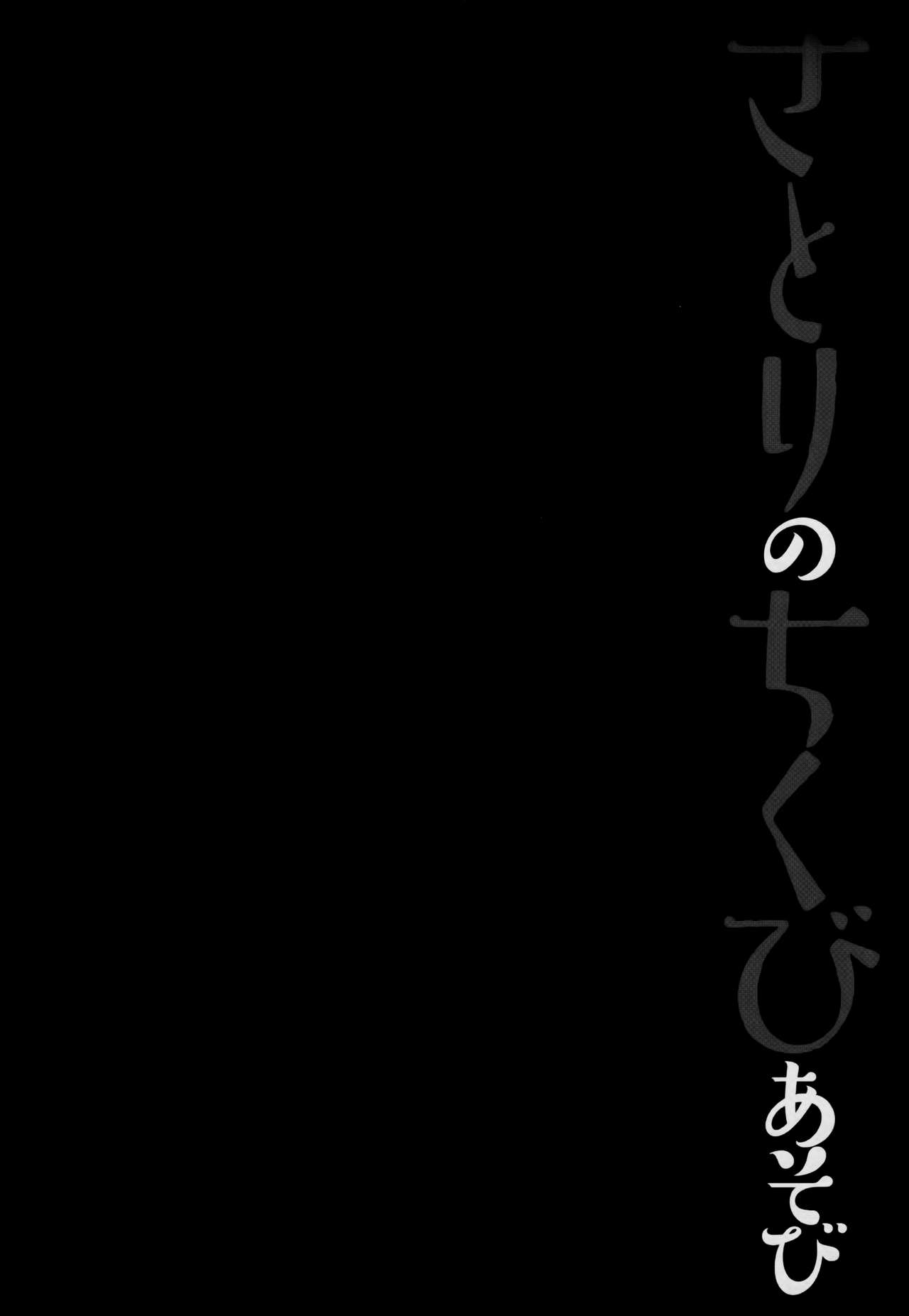 (Reitaisai 15) [Kinokonomi (konomi)] Satori no Chikubi Asobi (Touhou Project) (例大祭15) [きのこのみ (konomi)] さとりのちくびあそび (東方Project)