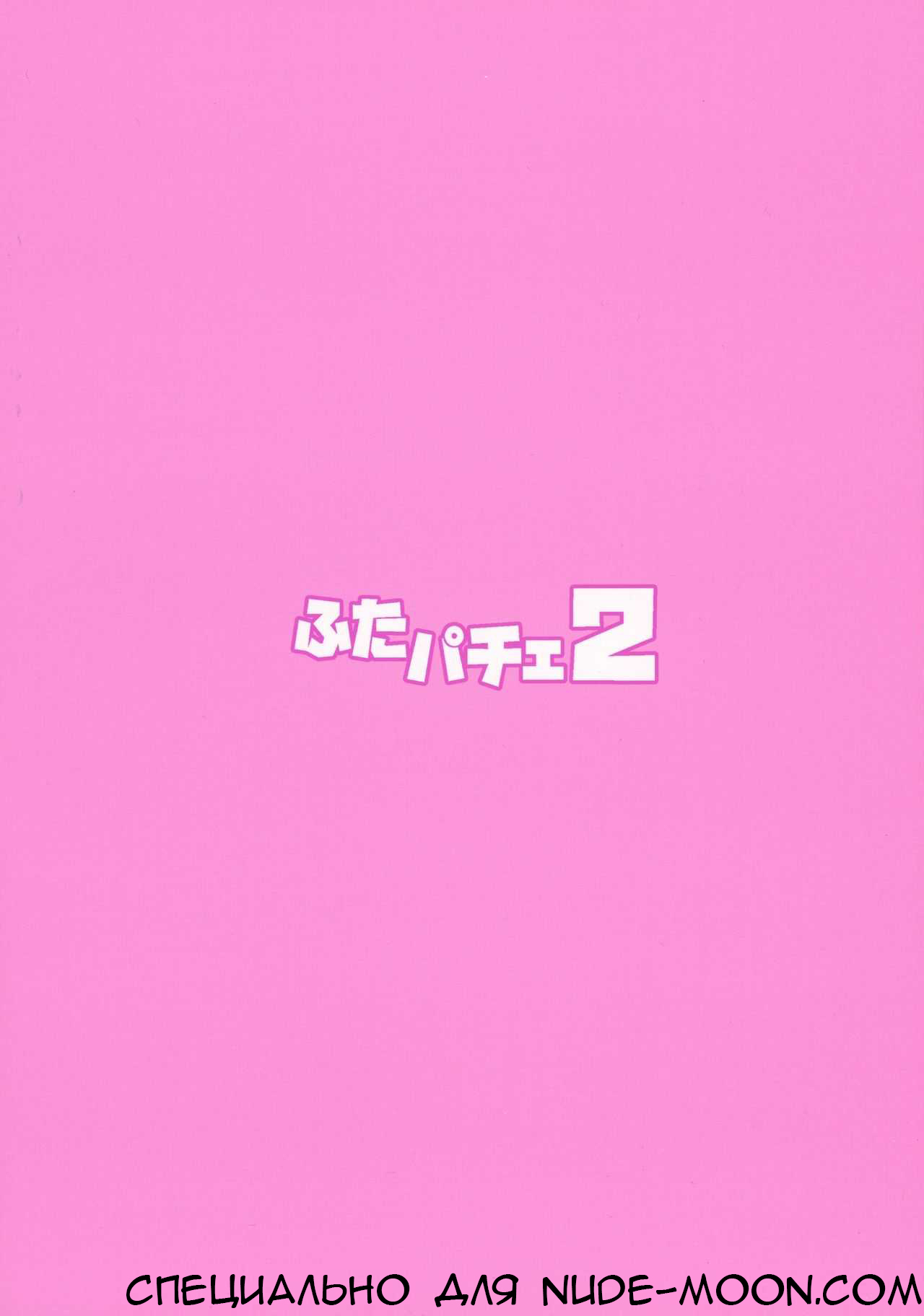 (C92) [Musashi-dou (Musashino Sekai)] Futa Patche 2 (Touhou Project) [Russian] (C92) [武蔵堂 (ムサシノセカイ)] ふたパチェ2 (東方Project) [ロシア翻訳]