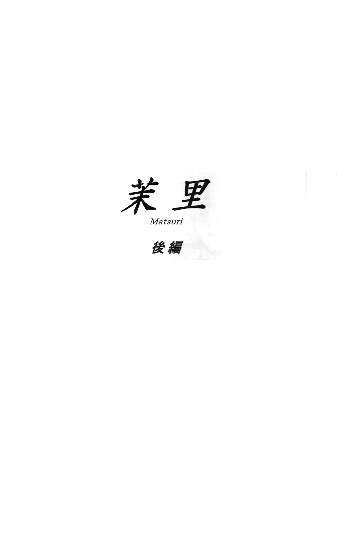 (C85) [Mashira Dou (Mashiraga Aki)] Matsuri Kouhen [English] [N04h] (C85) [ましら堂 (猿駕アキ)] 茉里 後編 [英訳]