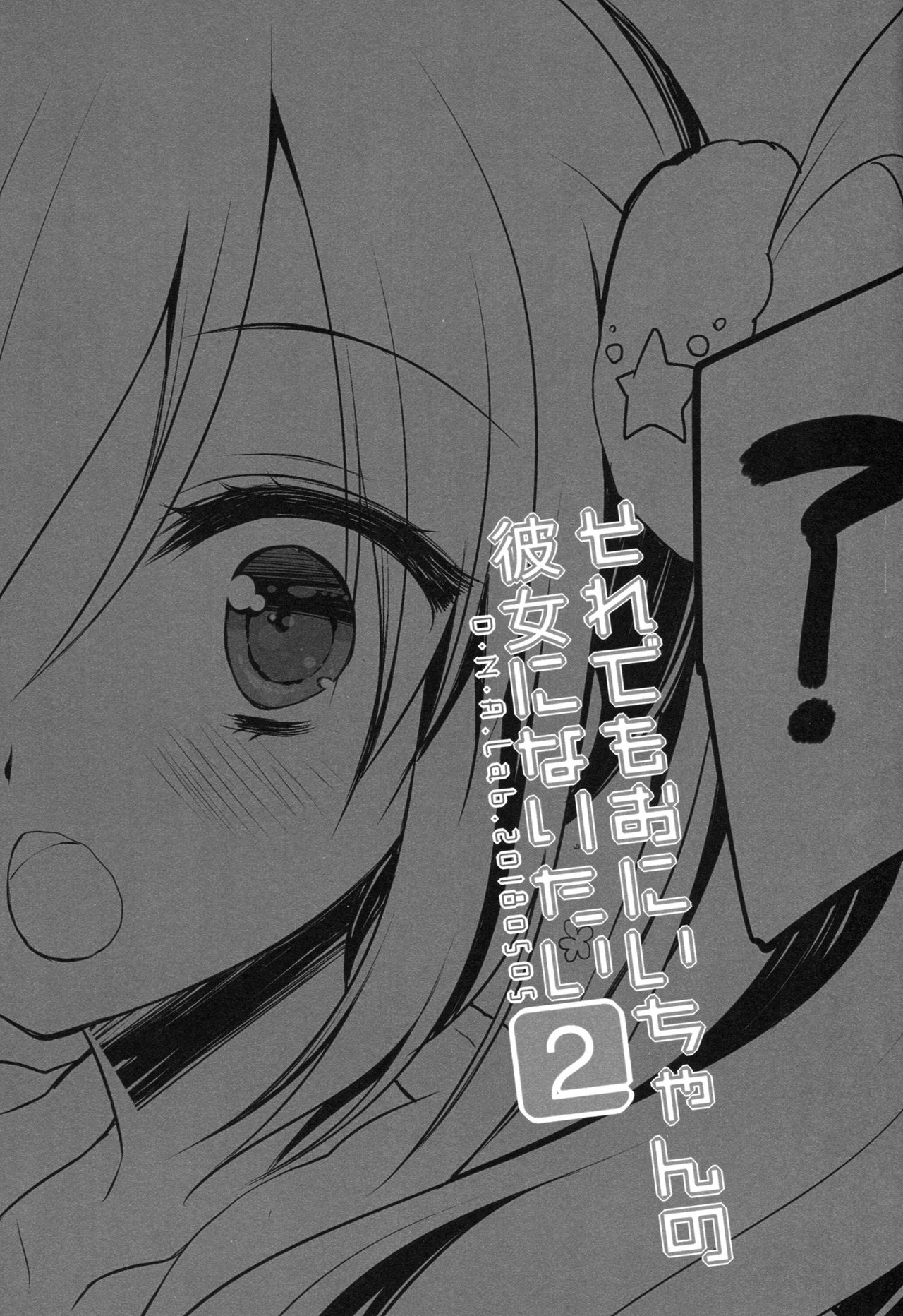 (COMITIA124) [D.N.A.Lab. (Miyasu Risa)] Sore demo Onii-chan no Kanojo ni Naritai 2 (コミティア124) [D・N・A.Lab. (ミヤスリサ)] それでもおにいちゃんの彼女になりたい2