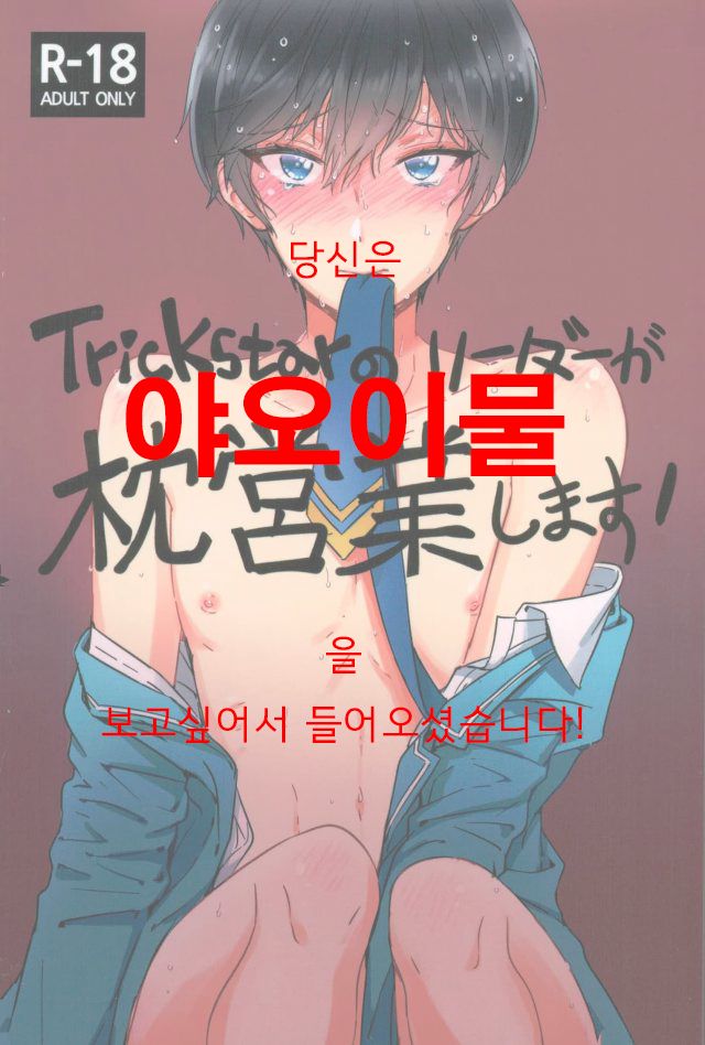 [Oisiisakedon(Wanyu)] Trickstar no leader ga makuraeigyoushimasu! (Ensemble Stars!) [Korean] [おいしい鮭丼 (わにゅ)] Trickstarのリーダーが枕営業します！ (あんさんぶるスターズ!) [韓国翻訳]