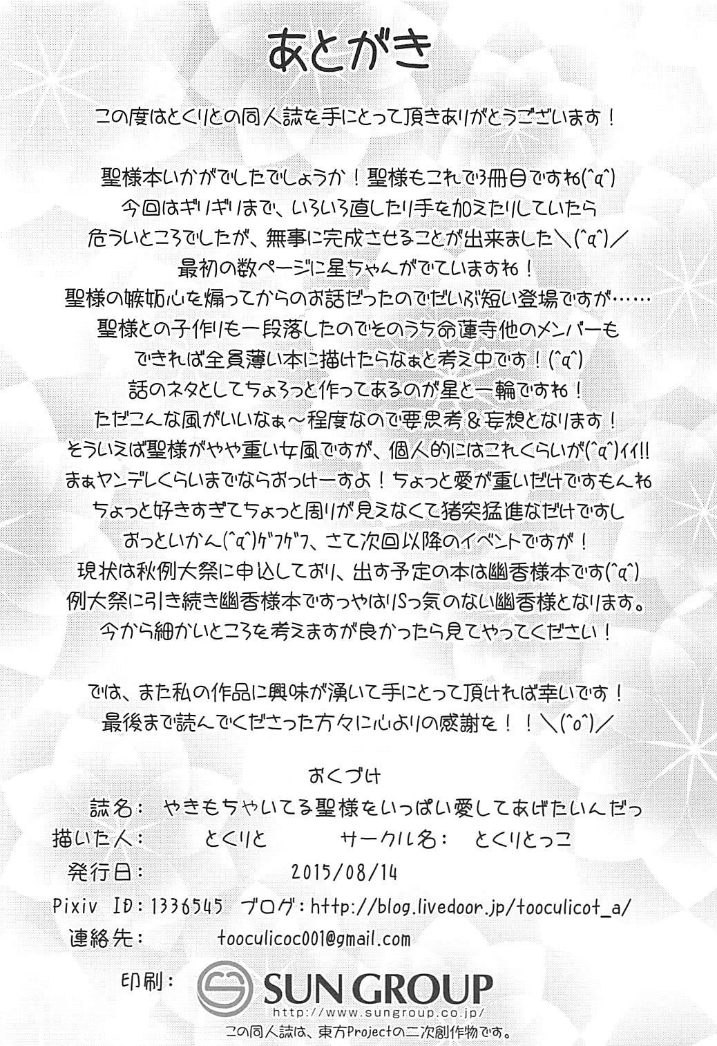 (C88) [Toculitoc (Tokurito)] Yakimochi Yaiteru Hijiri-sama o Ippai Aishite Agetain da (Touhou Project) (C88) [とくりとっこ (とくりと)] やきもちやいてる聖様をいっぱい愛してあげたいんだっ (東方Project)