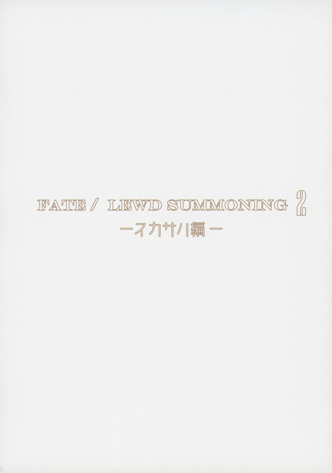 (COMIC1☆13) [O.N Art Works (Oni-noboru)] Fate/Lewd Summoning 2 Scathach Hen (Fate/Grand Order)[English] [Coffedrug] [Digital] 