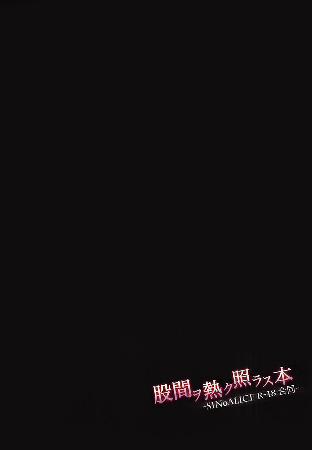 (TWINKLE MIRAGE 9) [hanibi land (Various)] Kokan wo Atsuku Terasu Hon -SINoALICE R-18 Goudou- (SINoALICE) [Chinese] (TWINKLE MIRAGE 9) [hanibi land (よろず)] 股間ヲ熱ク照ラス本 -SINoALICE R-18 合同- (シノアリス) [中国翻訳]