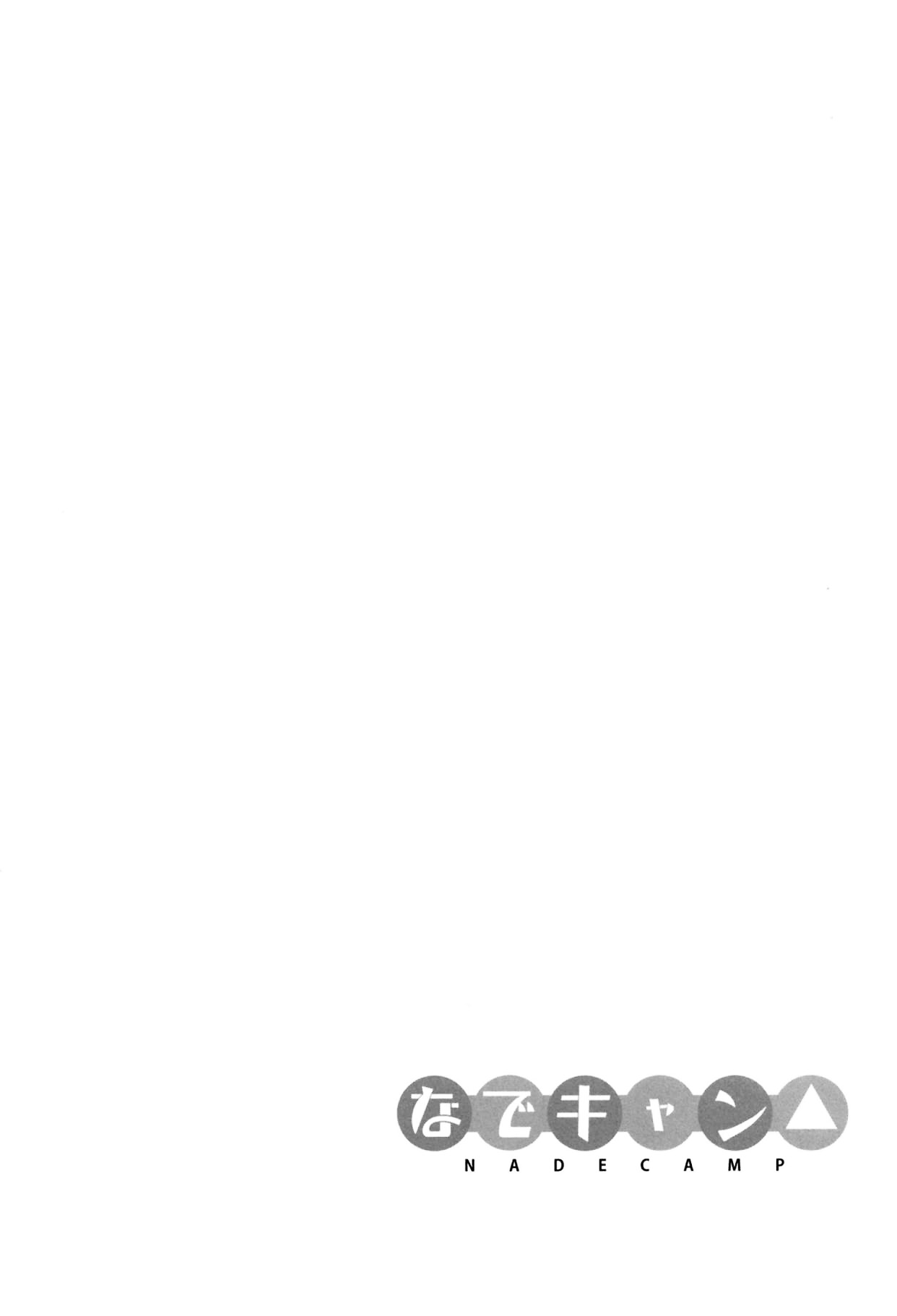 (C94) [Sekine (Sekine Hajime)] Nade Camp (Yuru Camp) [Chinese] [oo君個人漢化] (C94) [咳寝 (咳寝はじめ)] なでキャン△ (ゆるキャン△) [中国翻訳]