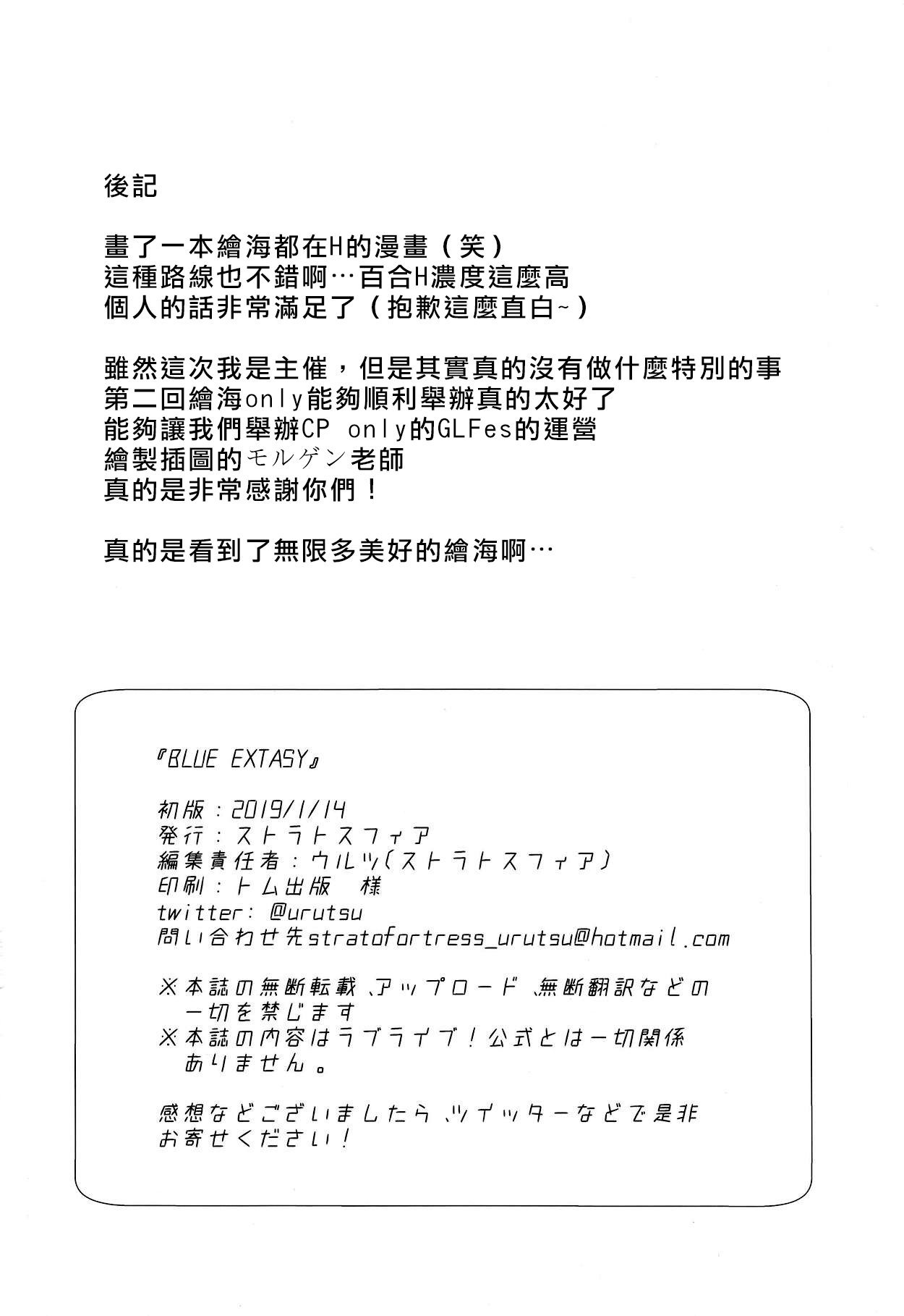 (Kokodake no Futari.) [Stratosphere (Urutsu)] BLUE EXTASY (Love Live!)[Chinese][北京神马个人汉化] (ここだけのふたり。) [ストラトスフィア (ウルツ)] BLUE EXTASY (ラブライブ!)[中国翻訳]