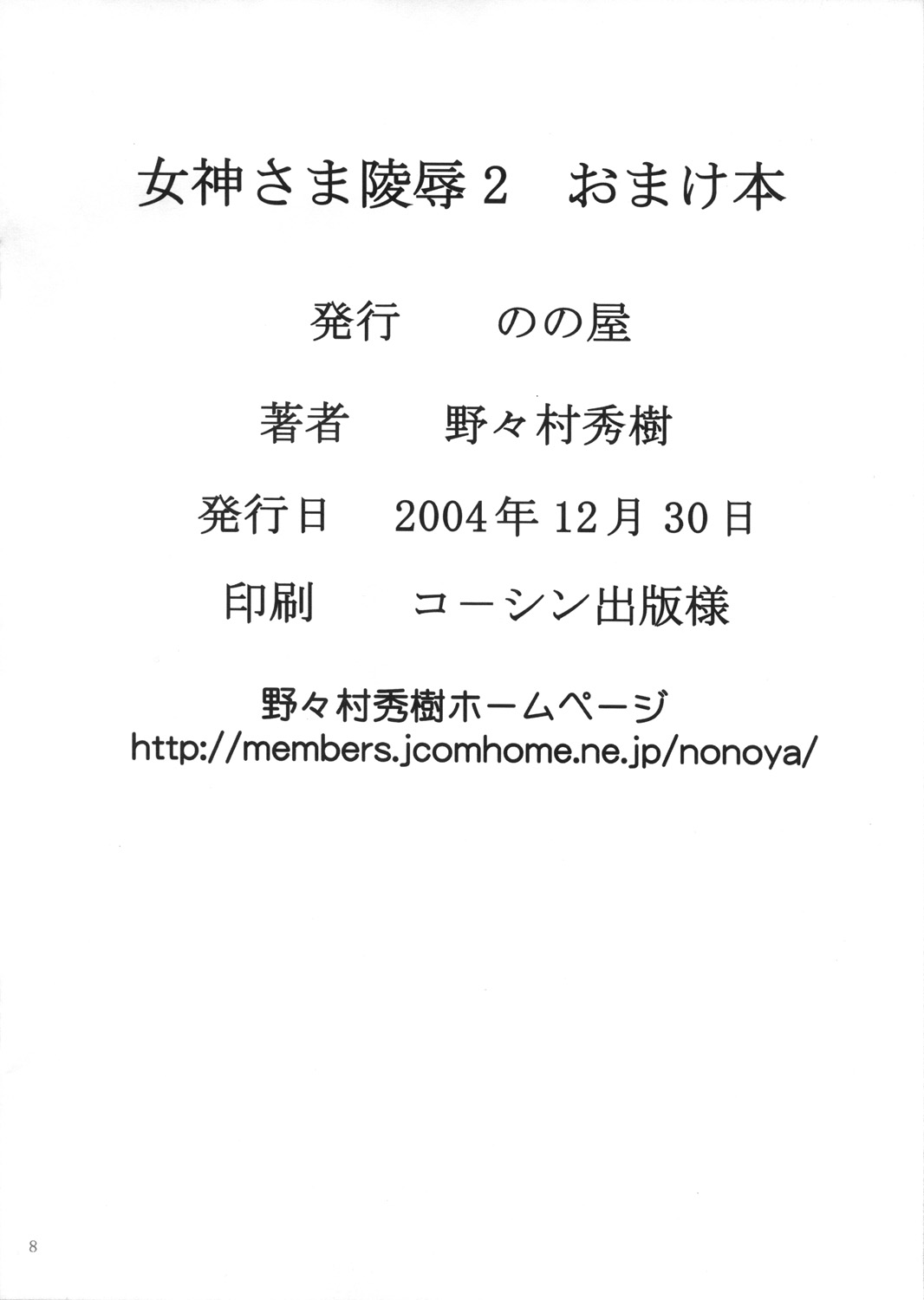 [Nonoya (Nonomura Hideki)] Megami-sama Ryoujoku 2 Omake Hon (Ah! Megami-sama/Ah! My Goddess) [のの屋 (野々村秀樹)] 女神さま陵辱2 おまけ本 (ああっ女神さまっ)