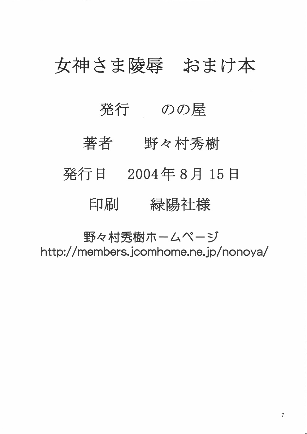 [Nonoya (Nonomura Hideki)] Megami-sama Ryoujoku Omake Hon (Ah! Megami-sama/Ah! My Goddess) [のの屋 (野々村秀樹)] 女神さま陵辱おまけ本 (ああっ女神さまっ)