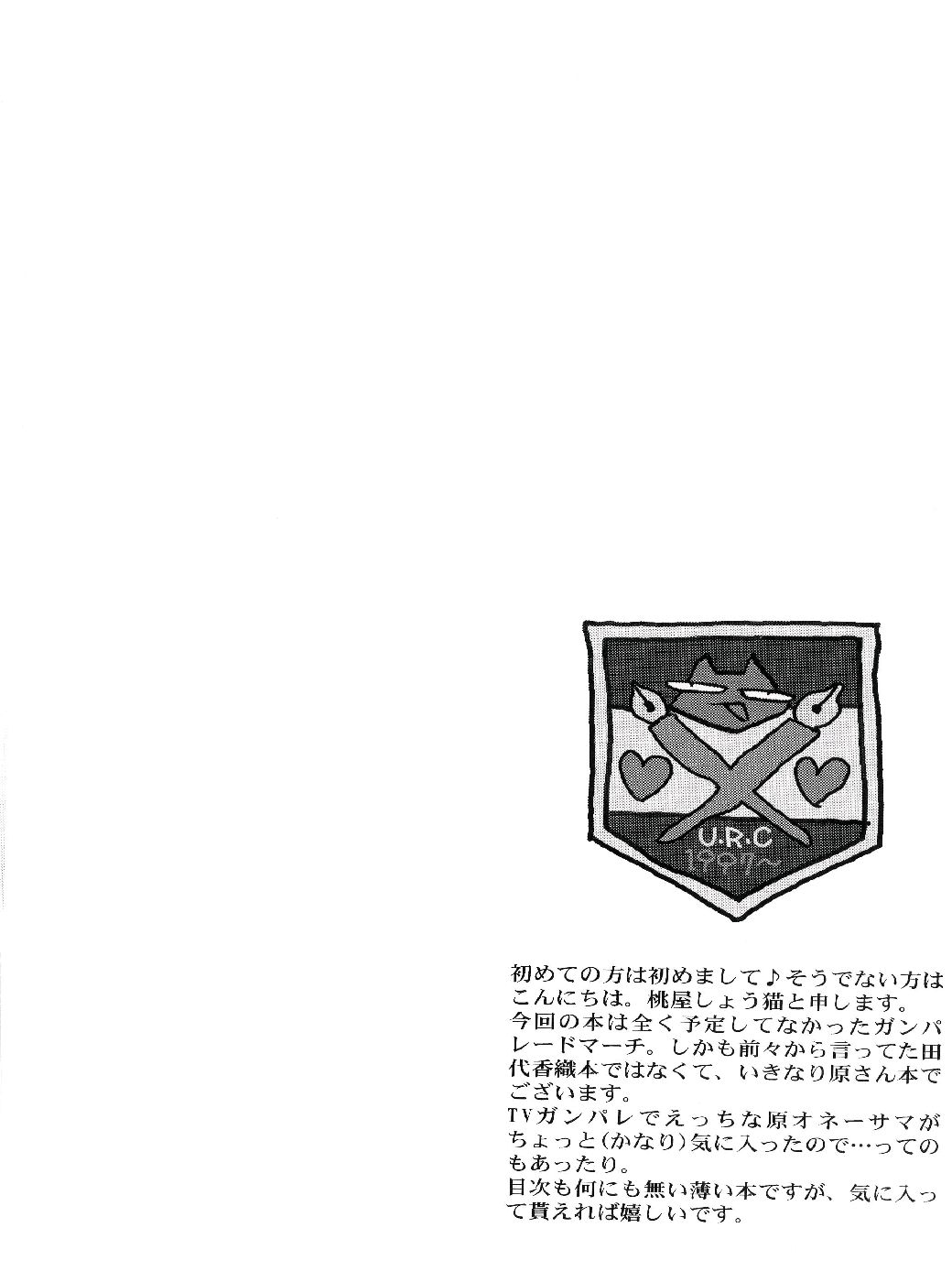 [U.R.C.] Hakudakueki Gensou Gang Bang March (Gunparade March) [U.R.C.] 白濁液幻想 ギャンバン。マーチ (ガンパレード・マーチ)