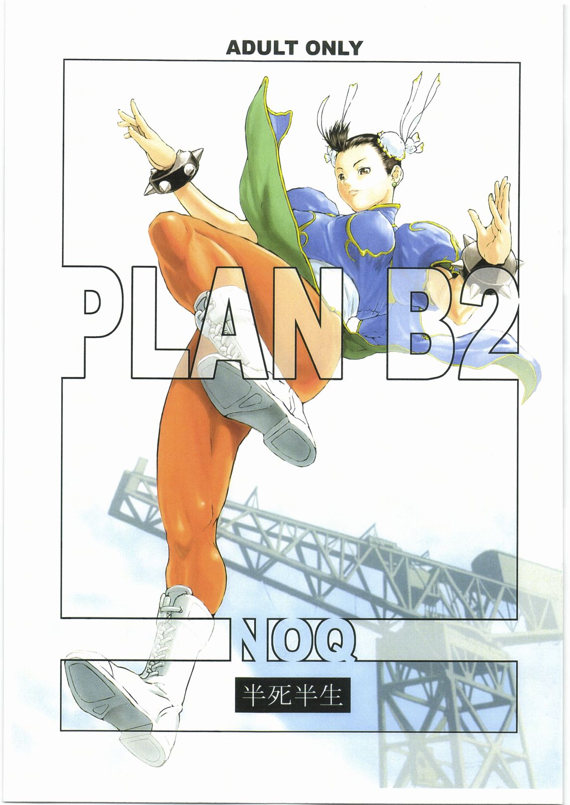 (C73) [Hanshihanshou (Noukyuu / Noukyu / Noq)] PLAN B2 (Street Fighter) (C73) [半死半生 (のうきゅう)] PLAN B2 (ストリートファイター)