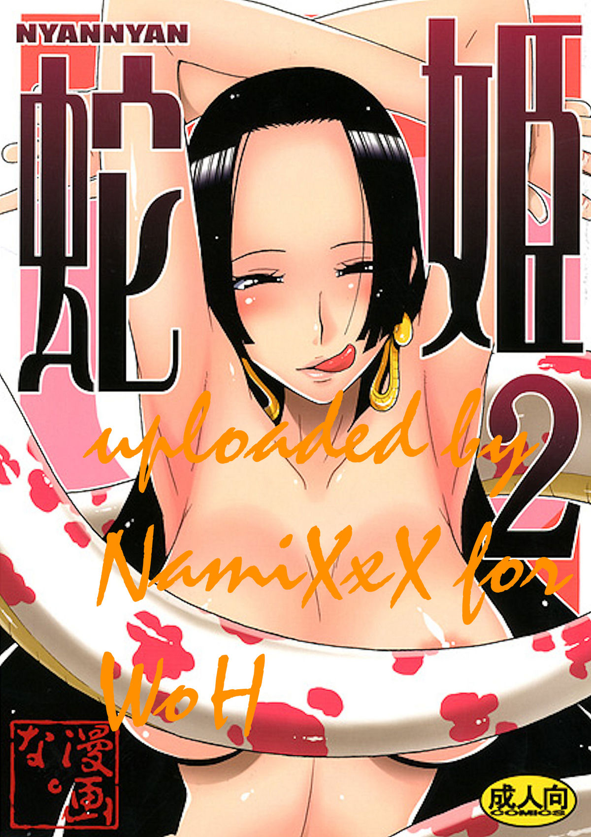 (C77) [MANGANA (Doluta, Nishimo)] NyanNyan Hebihime 2 (One Piece) [English]  (C77) [漫画な。 (ドルタ, にしも)] NyanNyan 蛇姫2 (ワンピース) [英訳]